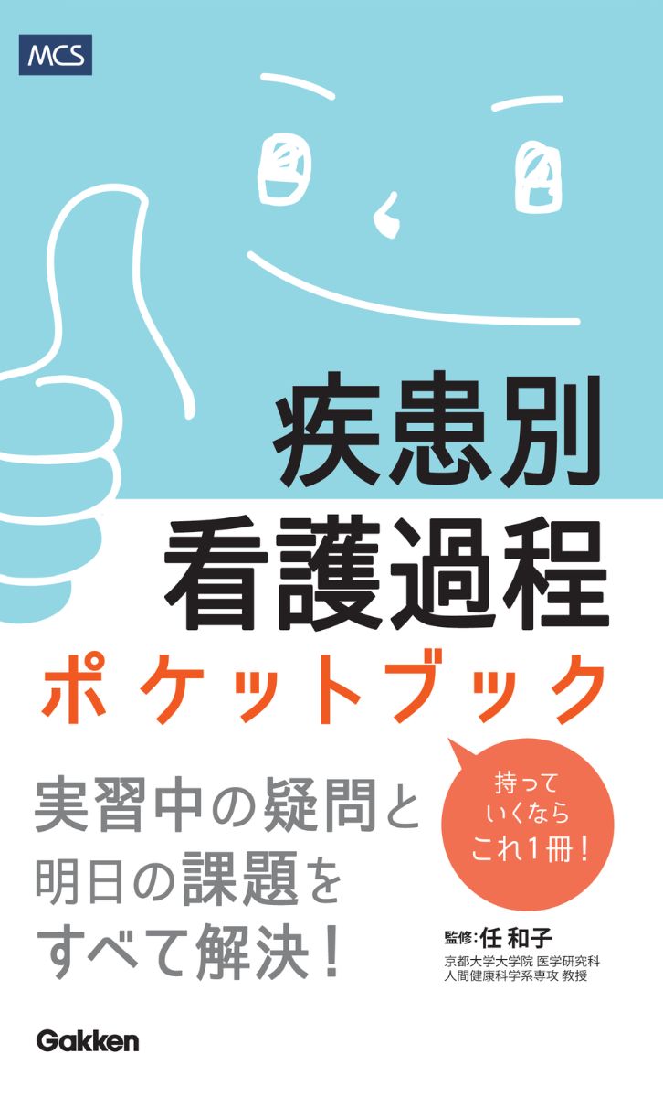 根拠がわかる疾患別看護過程(改訂第3版)  【即日発送可】 根拠がわかる疾患別看護過程(改訂第3版) | 新見 明子 |本 | 通販