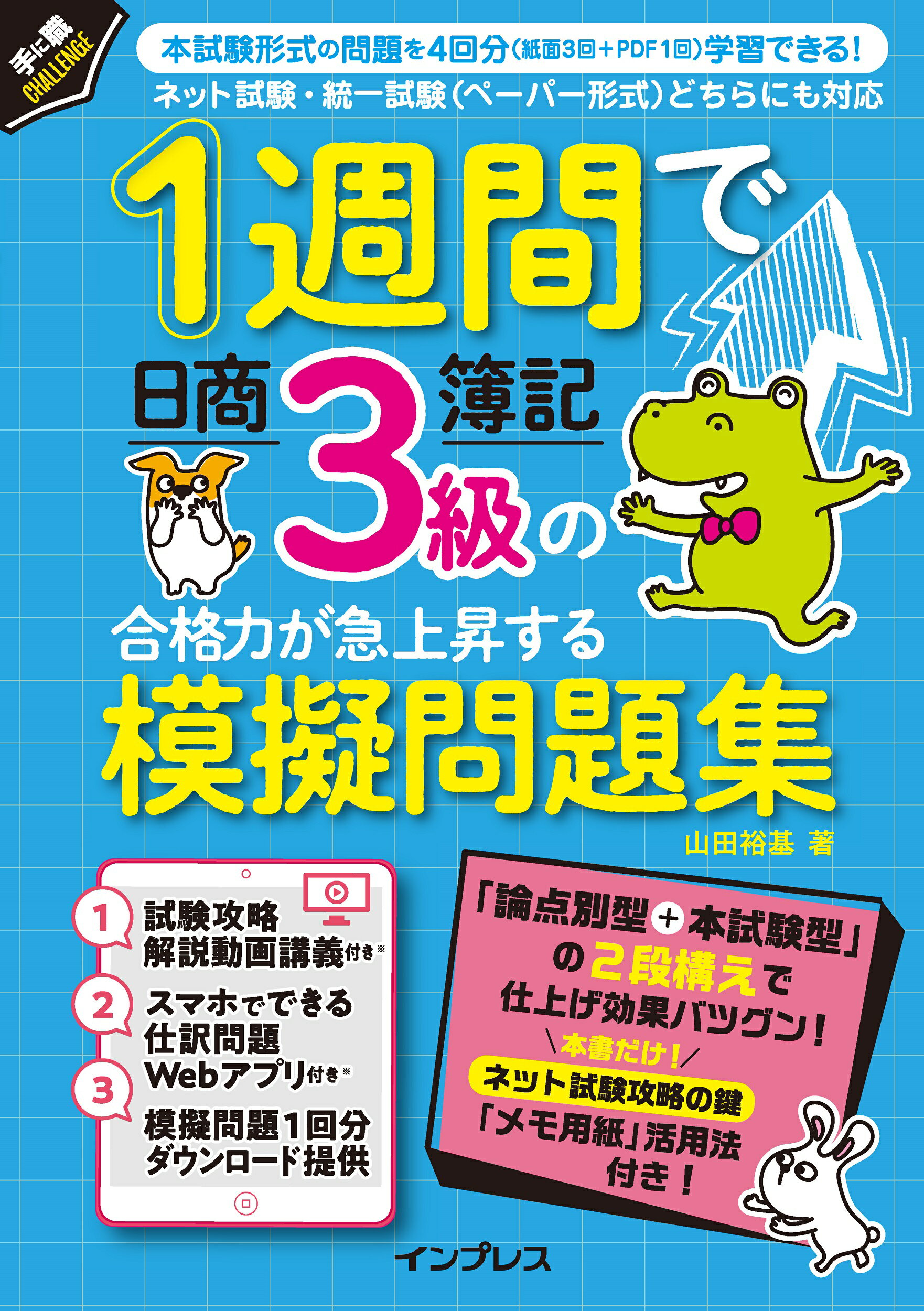 １週間で日商簿記３級の合格力が急上昇する模擬問題集/インプレス/山田裕基