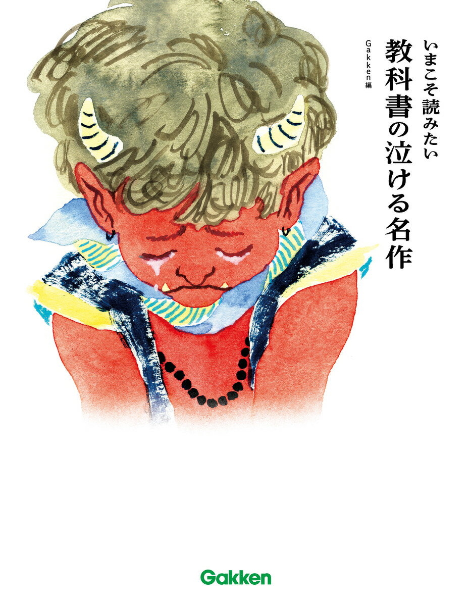 いまこそ読みたい　教科書の泣ける名作/Ｇａｋｋｅｎ/Ｇａｋｋｅｎ