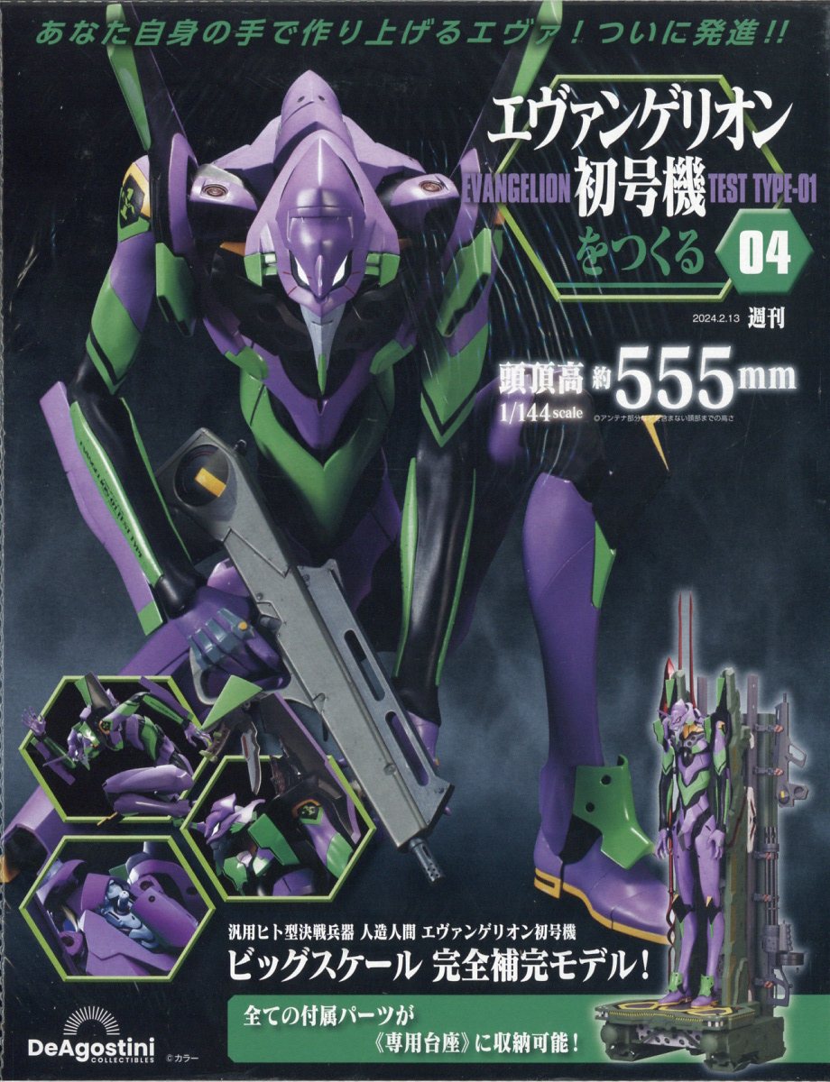 楽天市場】週刊 エヴァンゲリオン初号機をつくる 2024年 3/19号 [雑誌