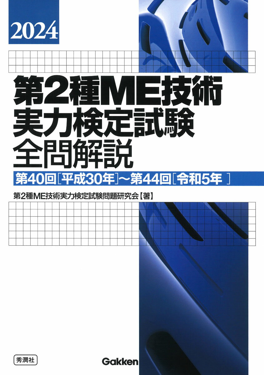 第２種ＭＥ技術実力検定試験全問解説 第４０回（平成３０年）～第４４回（令和５年） ２０２４/Ｇａｋｋｅｎ/第２種ＭＥ技術実力検定試験問題研究会