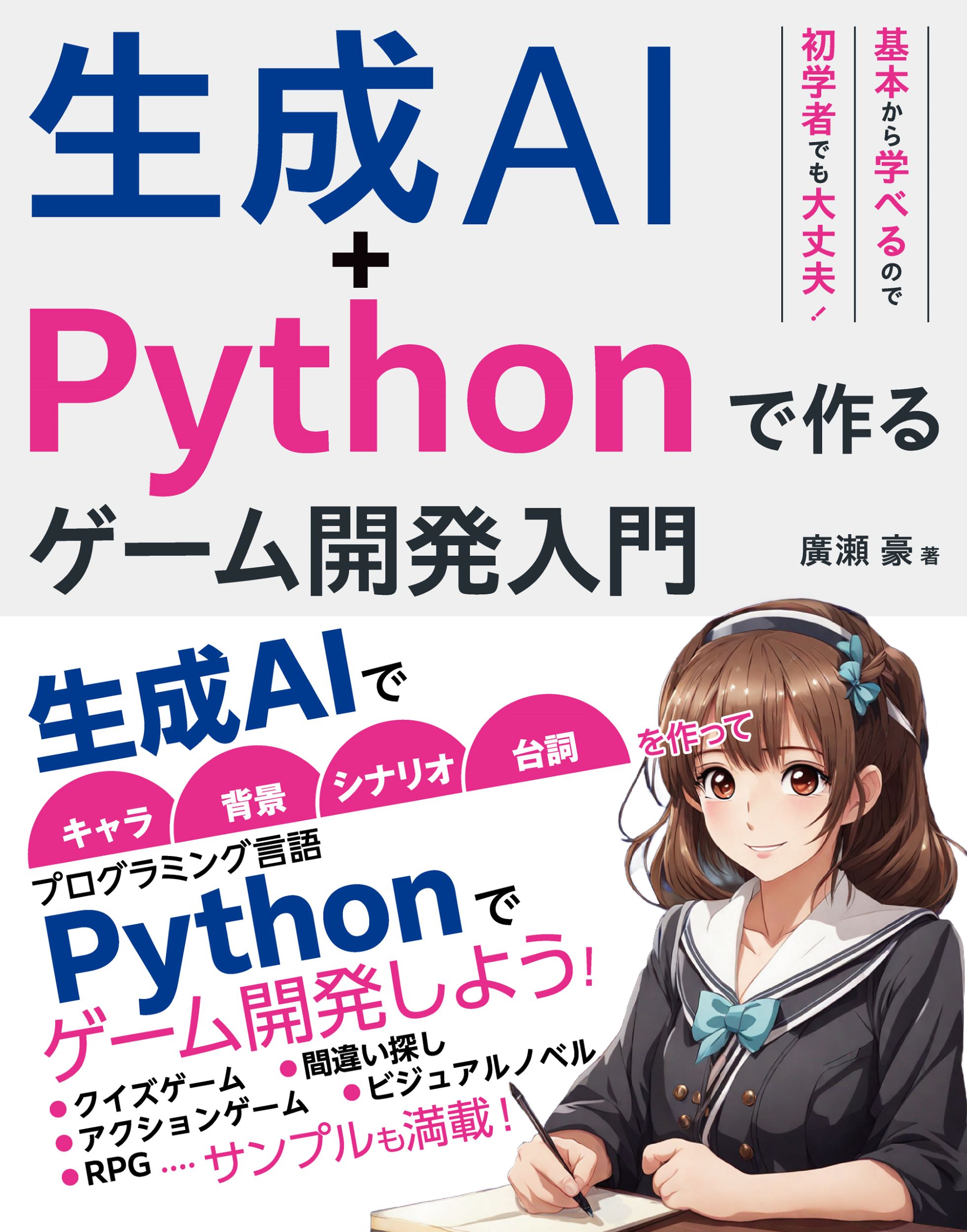 生成ＡＩ＋Ｐｙｔｈｏｎで作る　ゲーム開発入門/ソ-テック社/廣瀬豪