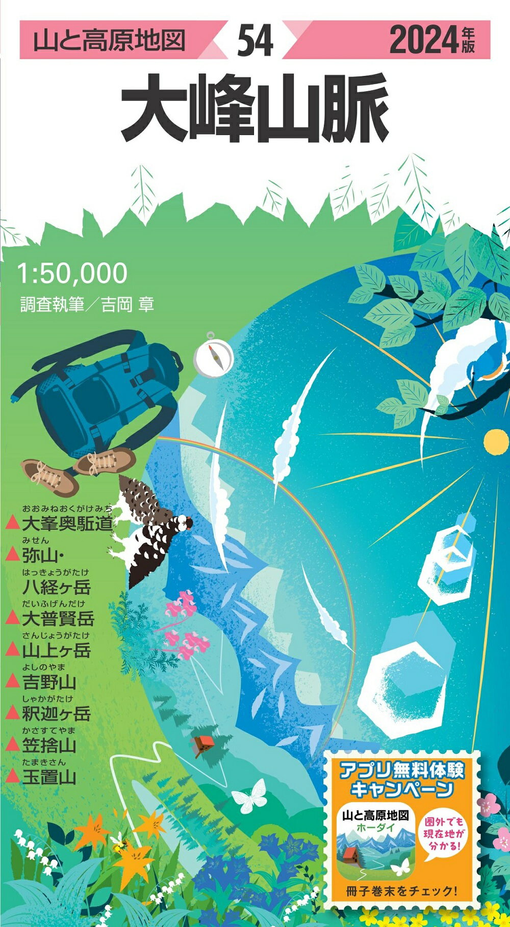 大峰山脈 ２０２４年版/昭文社