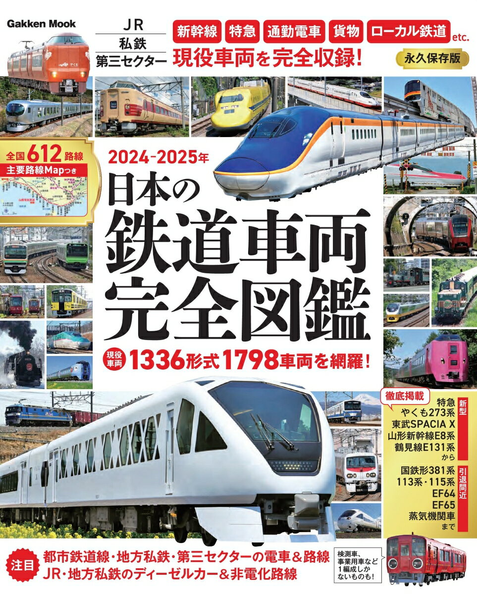 日本の鉄道車両　完全図鑑 ２０２４ー２０２５年/Ｇａｋｋｅｎ