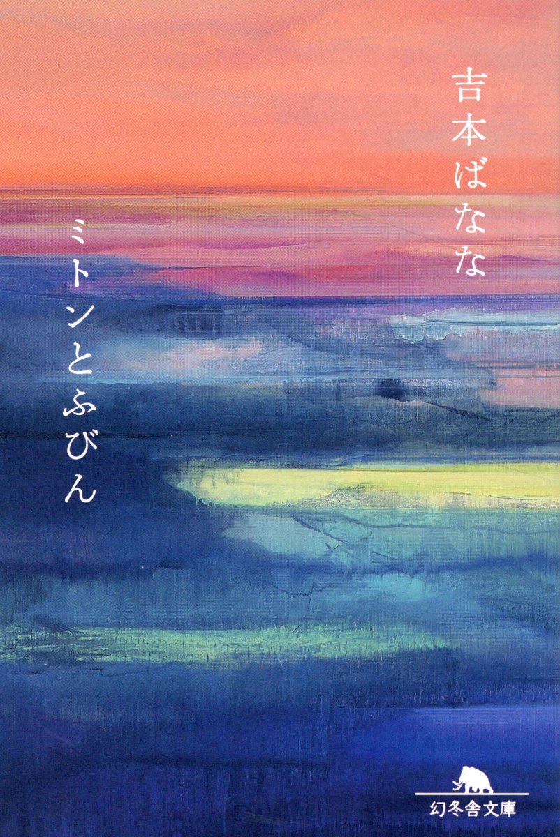 ミトンとふびん/幻冬舎/吉本ばなな