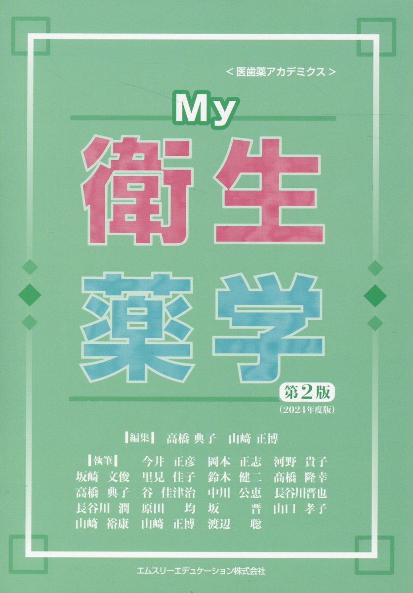 Ｍｙ衛生薬学 第２版（２０２４/エムスリ-エデュケ-ション/高橋典子（薬学）