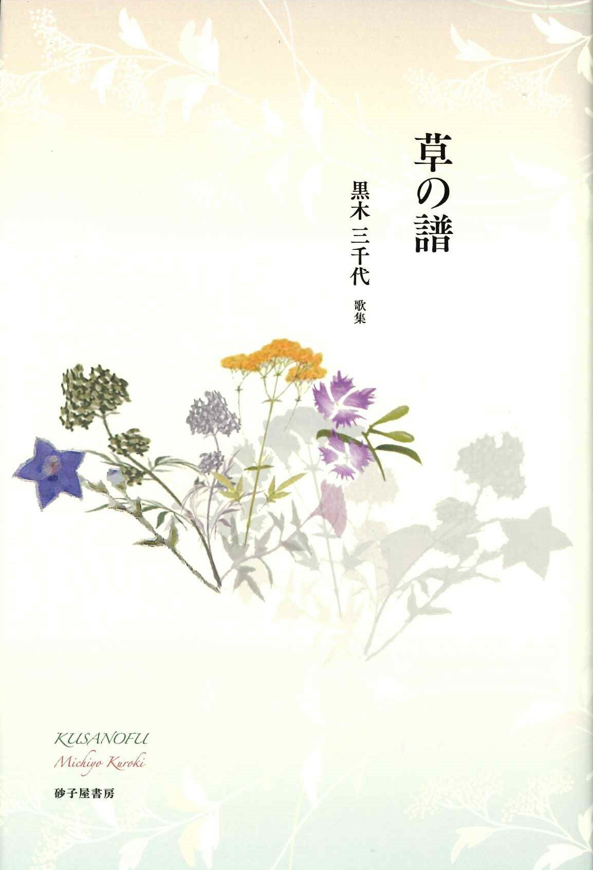 草の譜/砂子屋書房/黒木三千代