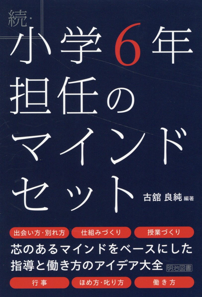 続・小学６年担任のマインドセット/明治図書出版/古舘良純