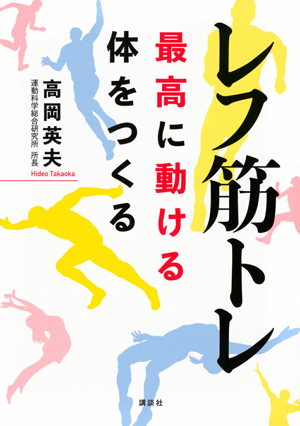楽天市場】講談社 レフ筋トレ 最高に動ける体をつくる/講談社/高岡英夫