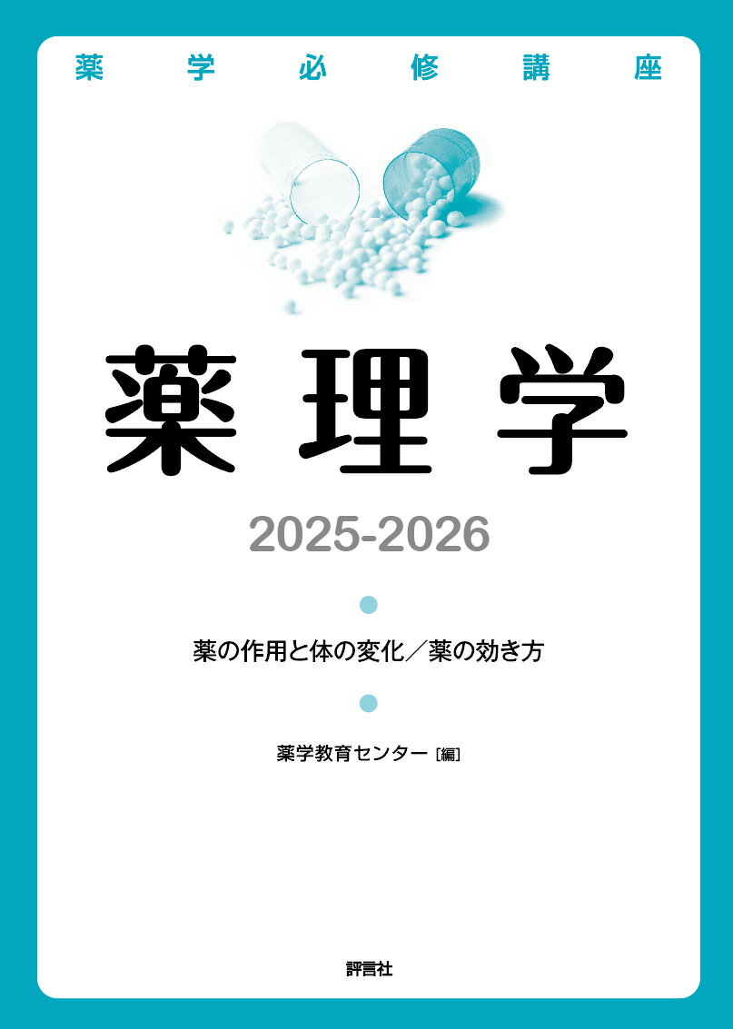 薬理学 薬の作用と体の変化／薬の効き方 ２０２５-２０２６/評言社/薬学教育センター