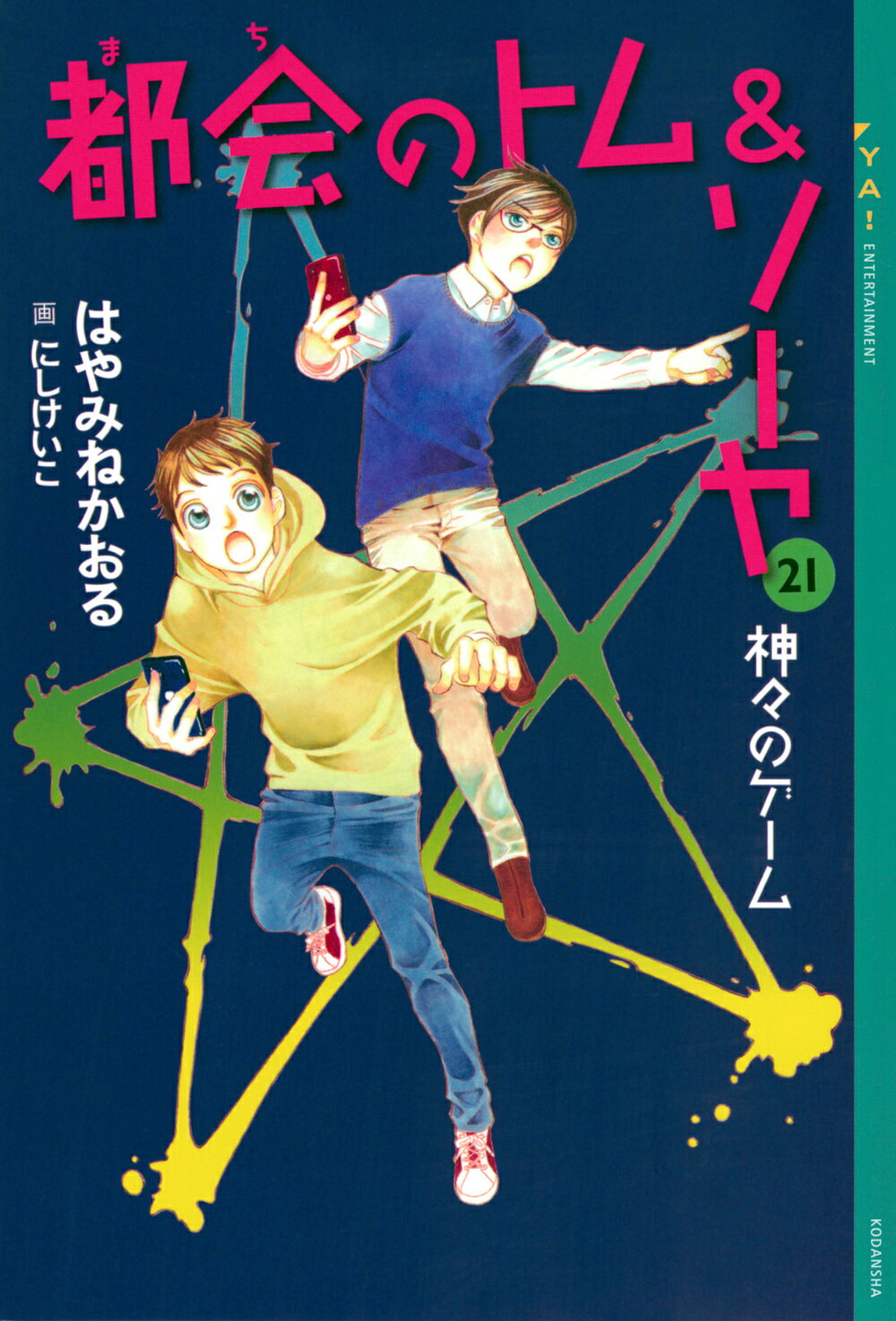 都会のトム＆ソーヤ ２１/講談社/はやみねかおる