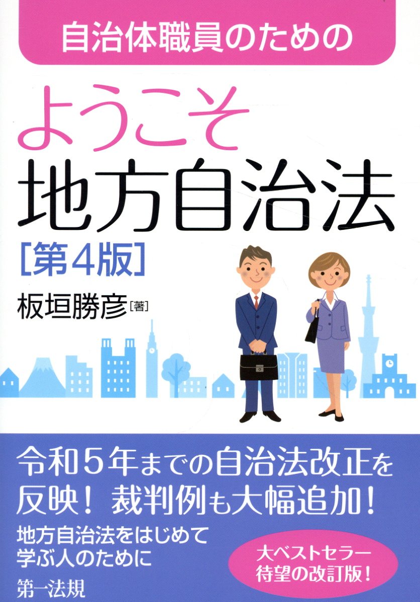 自治体職員のためのようこそ地方自治法 第４版/第一法規出版/板垣勝彦