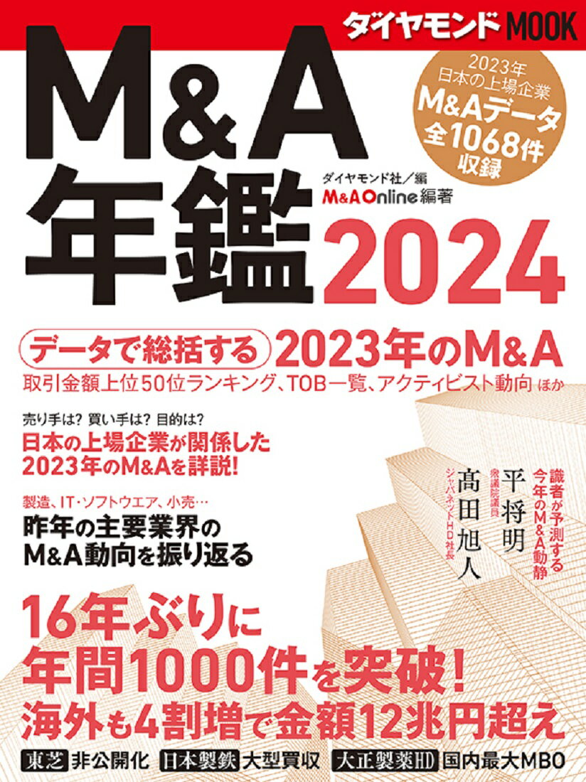 Ｍ＆Ａ年鑑 ２０２４/ダイヤモンド社
