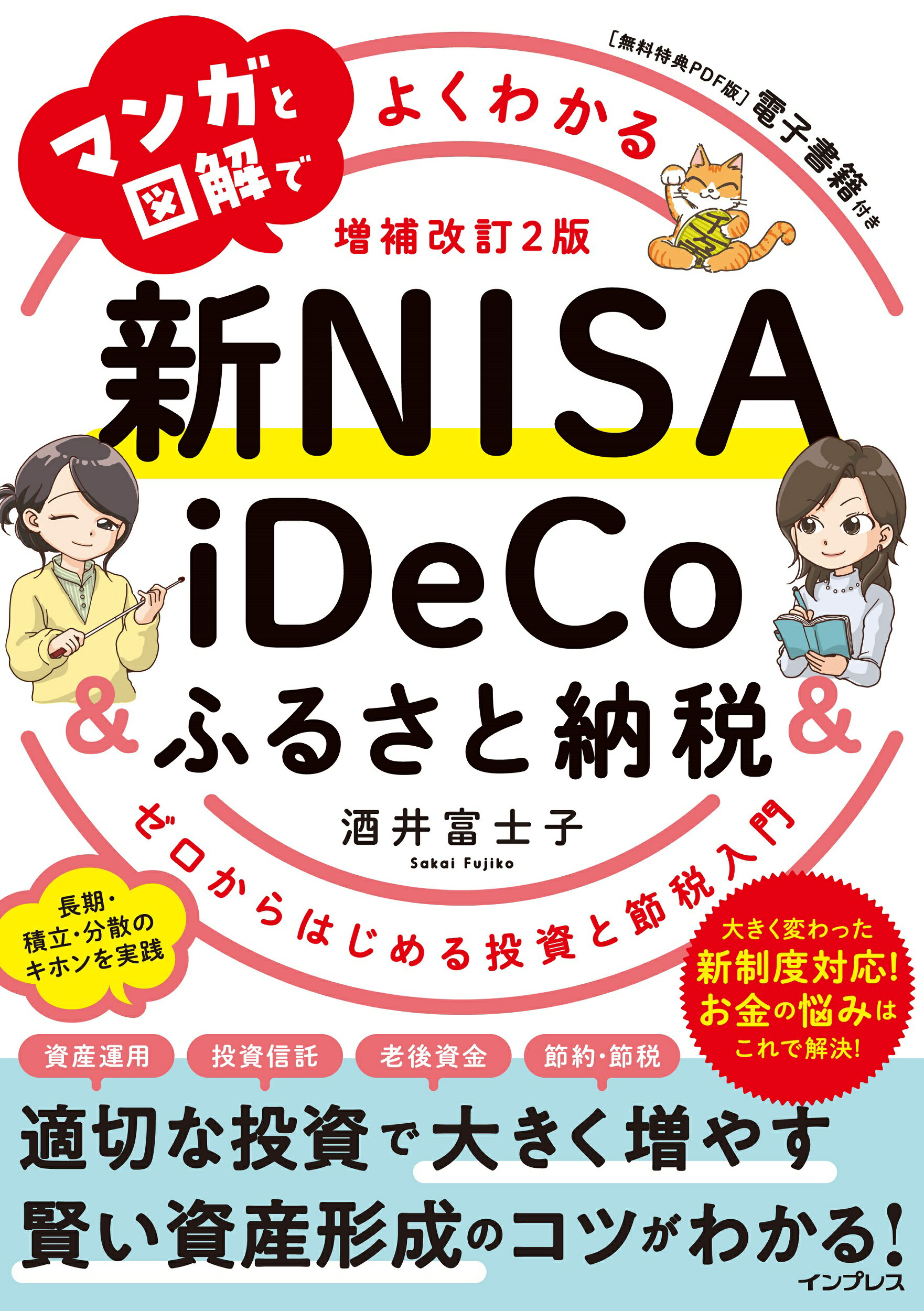 マンガと図解でよくわかる新ＮＩＳＡ＆ｉＤｅＣｏ＆ふるさと納税 ゼロからはじめる投資と節税入門 増補改訂２版/インプレス/酒井富士子