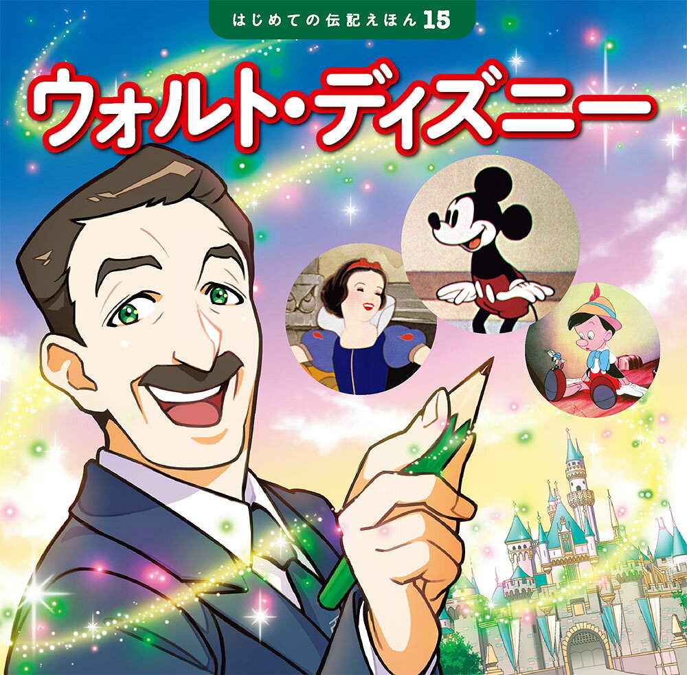 ウォルト・ディズニー(はじめての伝記えほん)