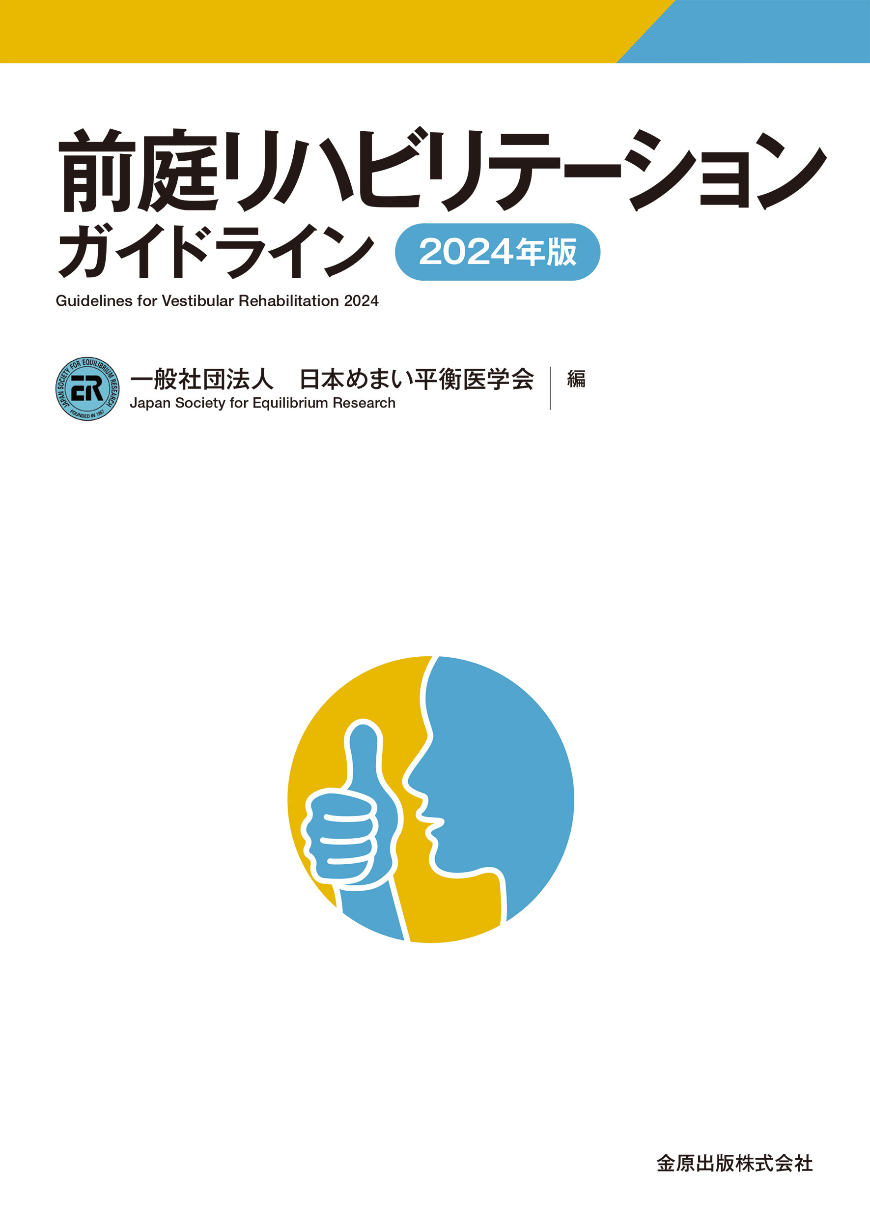 前庭リハビリテーションガイドライン ２０２４年版/金原出版/日本めまい平衡医学会
