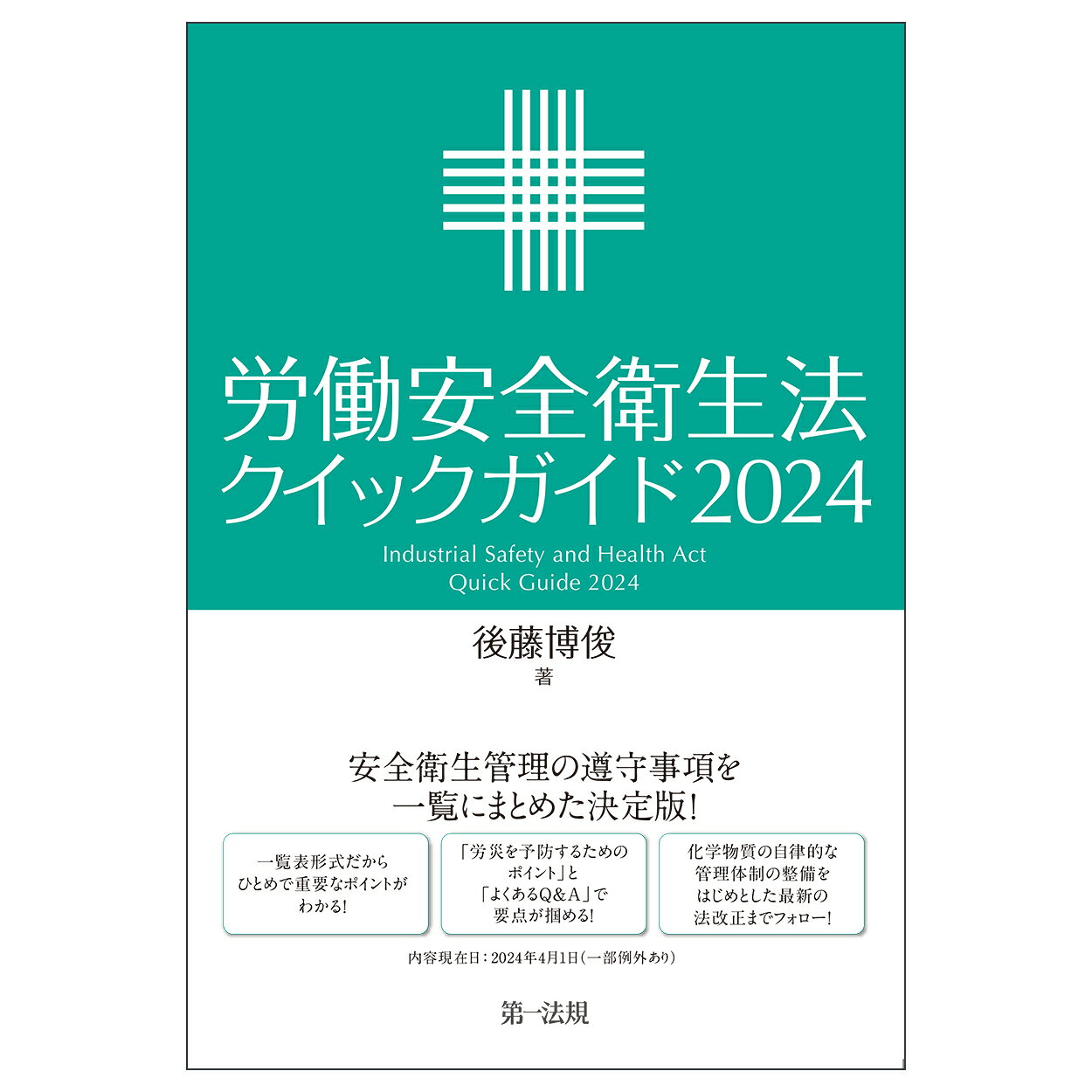 労働安全衛生法クイックガイド ２０２４/第一法規出版/後藤博俊