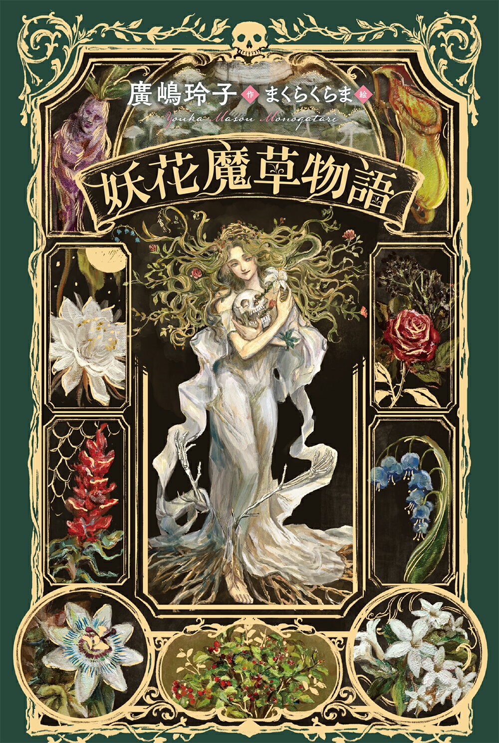 妖花魔草物語/小峰書店/廣嶋玲子