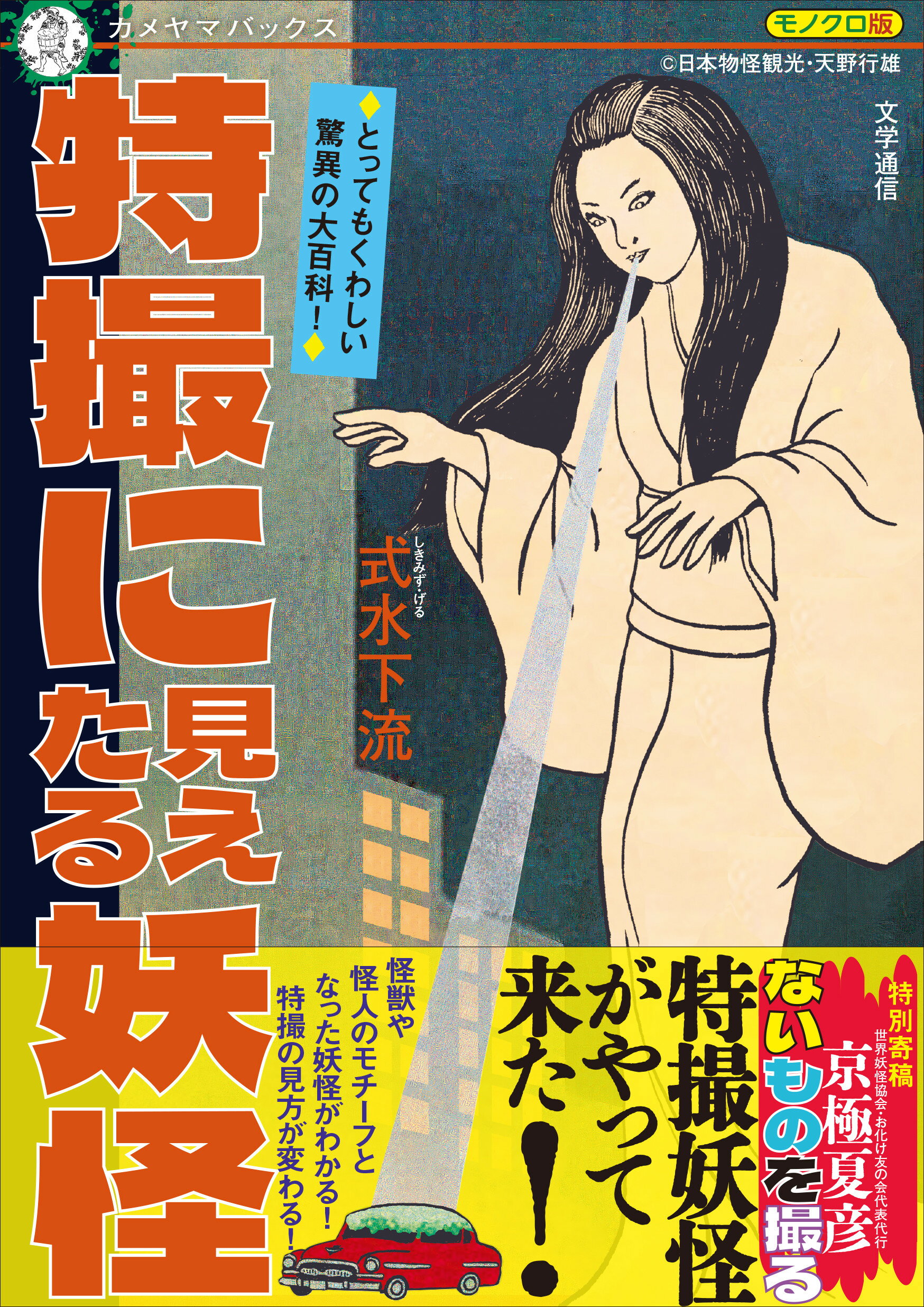 特撮に見えたる妖怪/文学通信/式水下流