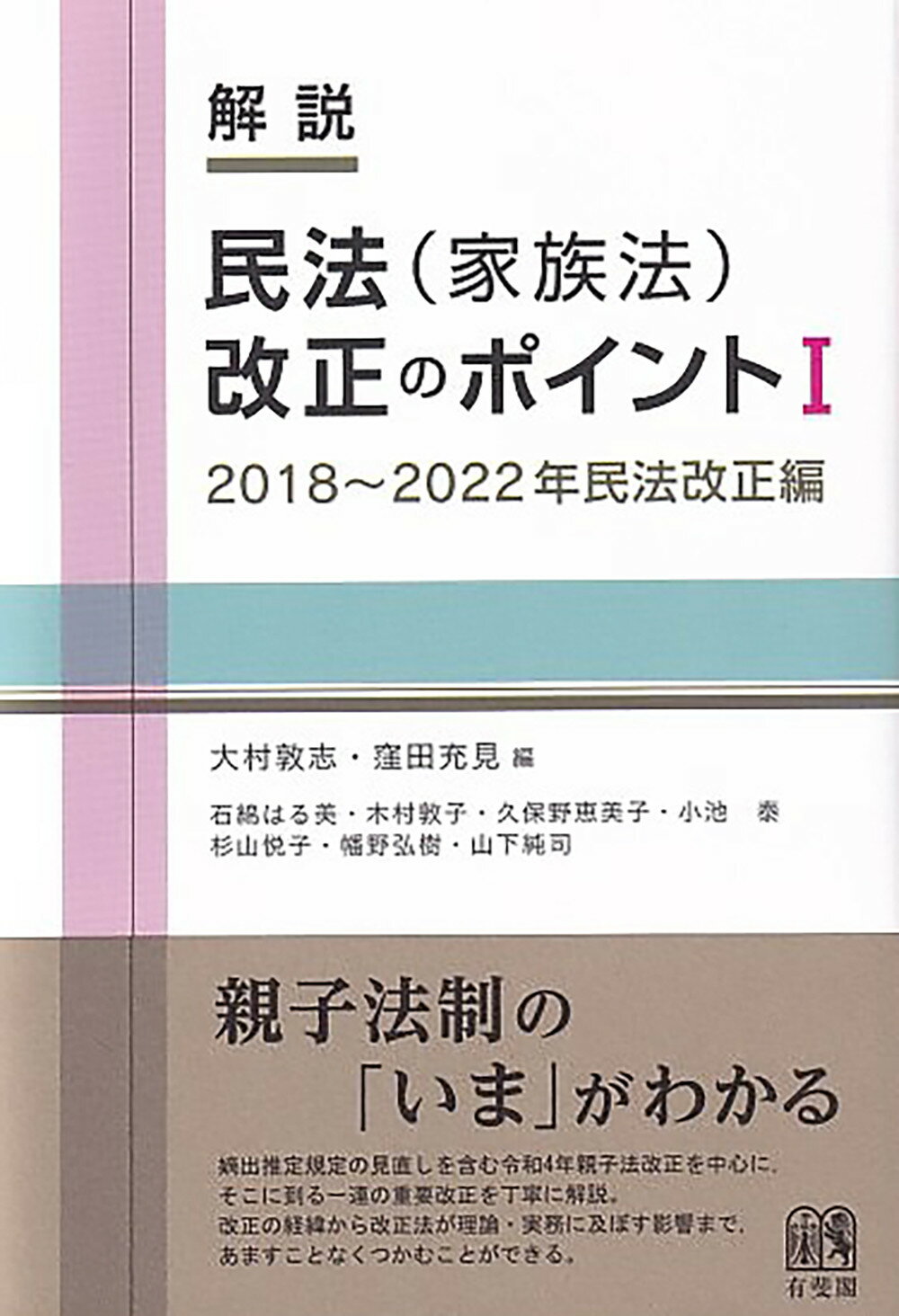 解説　民法（家族法）改正のポイント １/有斐閣/大村敦志
