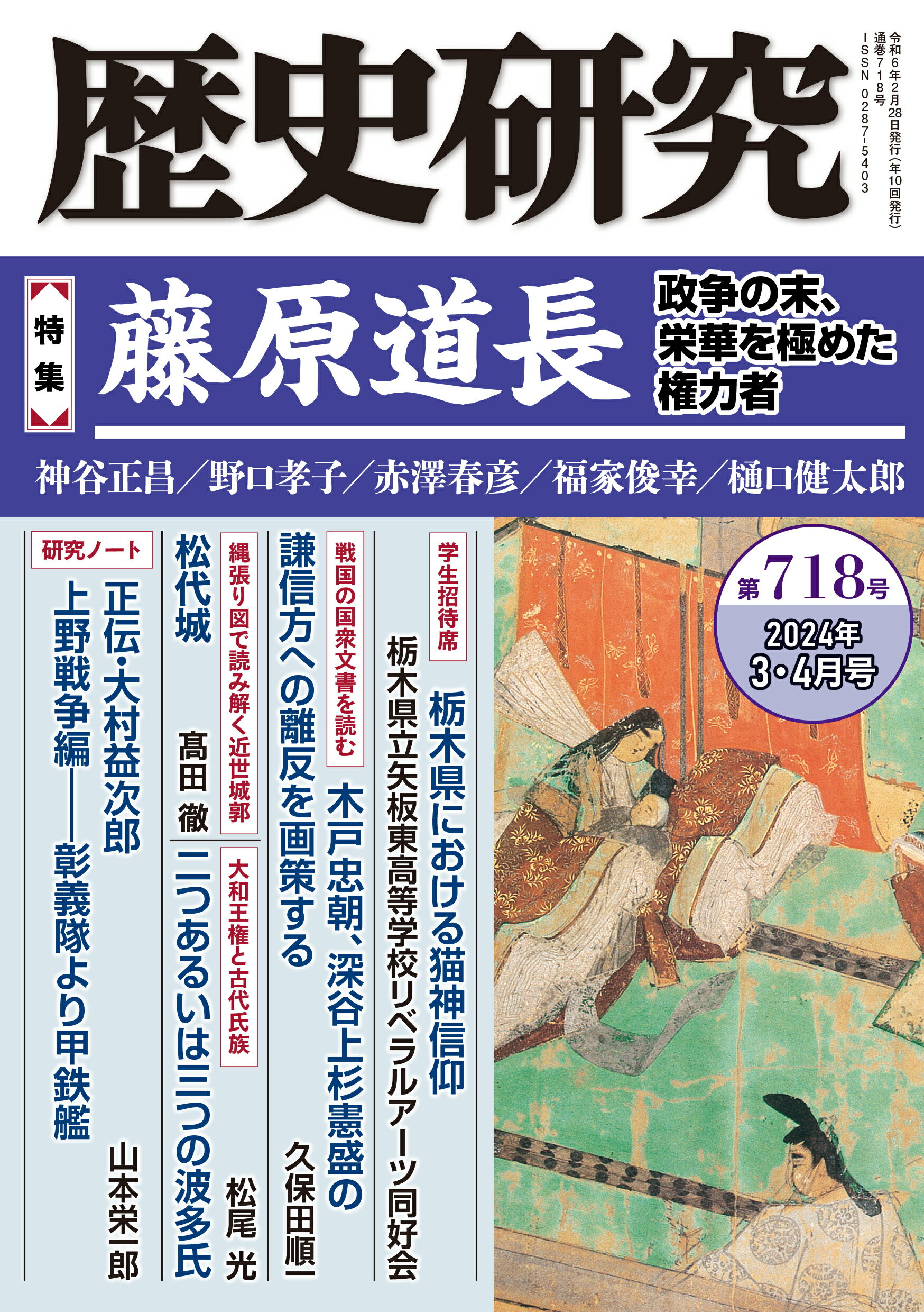歴史研究 第７１８号（２０２４年３・４月/戎光祥出版