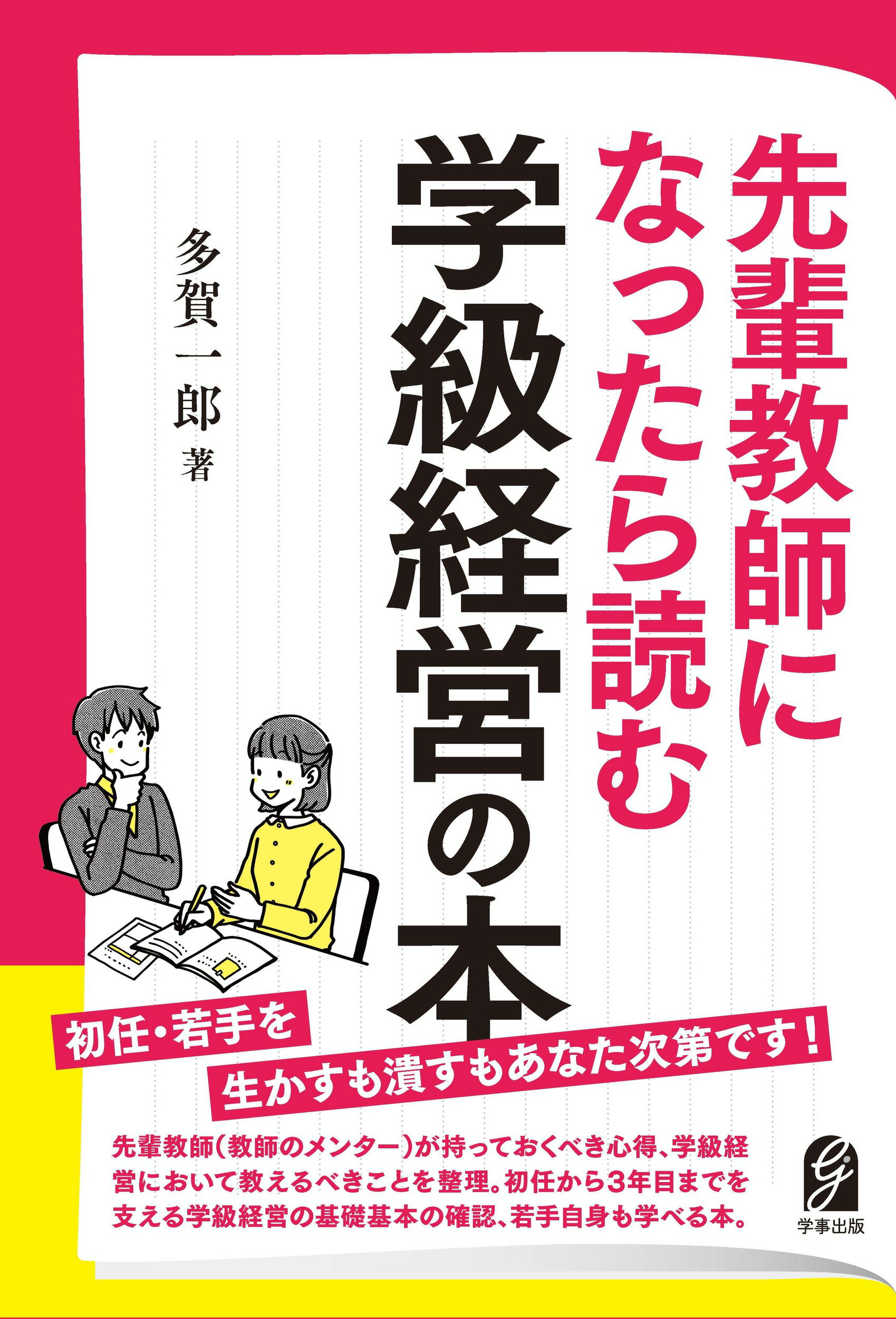 先輩教師になったら読む学級経営の本/学事出版/多賀一郎