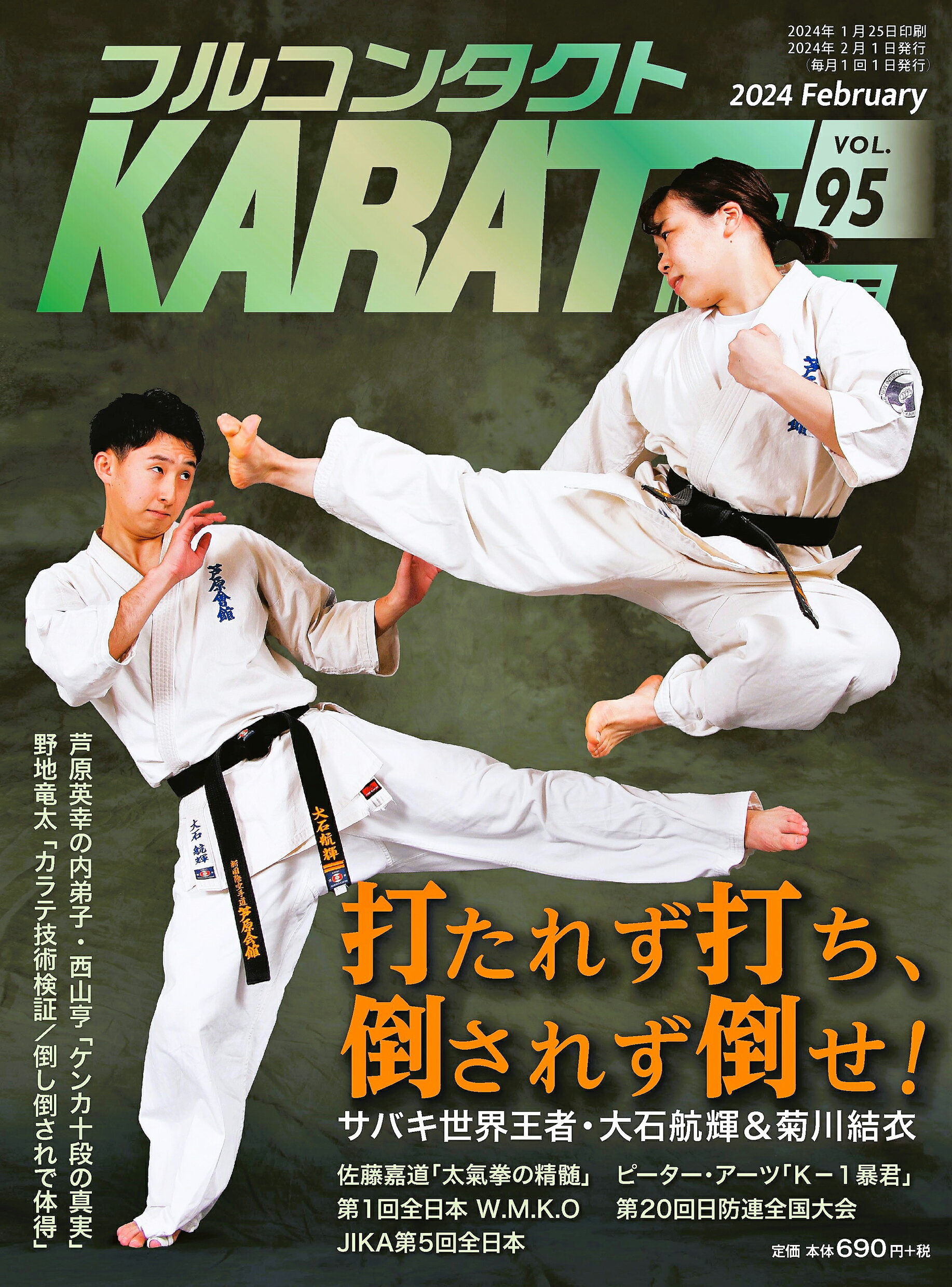 フルコンタクトＫＡＲＡＴＥマガジン 本当に当てる実戦空手の専門誌 Ｖｏｌ．９５/武道ユニオンフルコンタクトＫＡＲＡＴＥマ/フルコンタクトＫＡＲＡＴＥマガジン