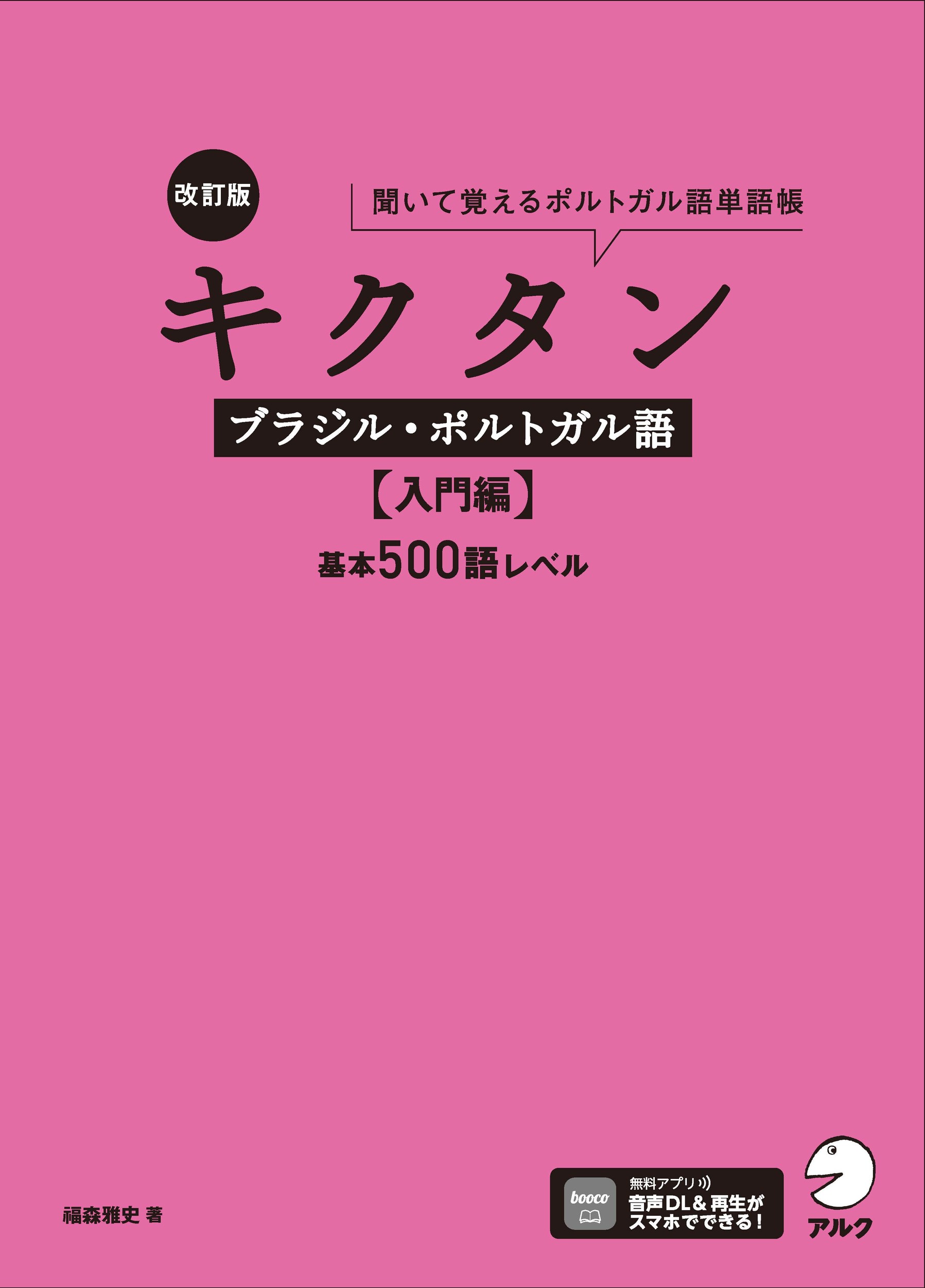 基礎から学ぼう!スペイン語初級 基礎から学ぼう!スペイン語初級 基礎から学ぼう！スペイン語 初級