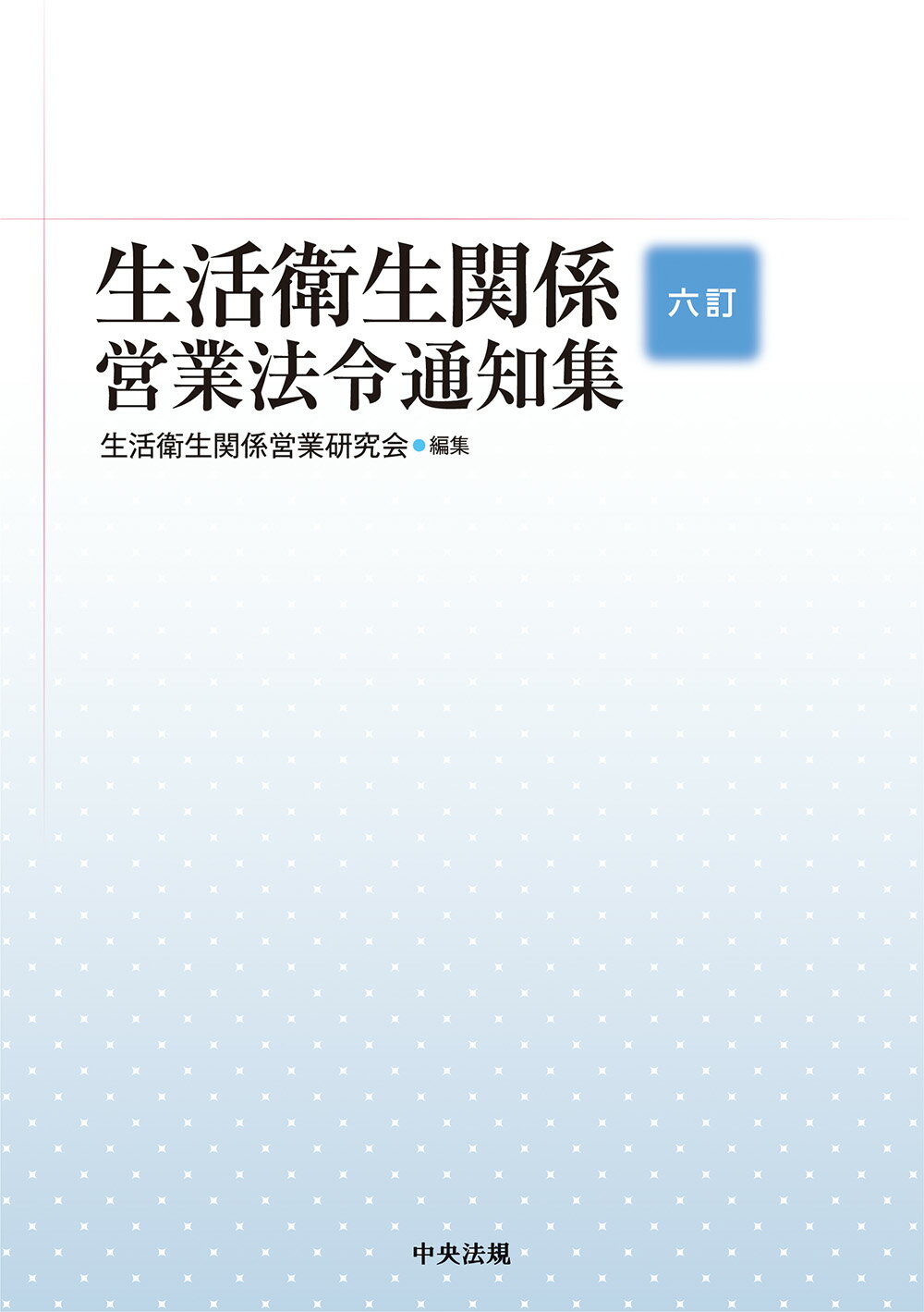 生活衛生関係営業法令通知集 六訂/中央法規出版/生活衛生関係営業研究会