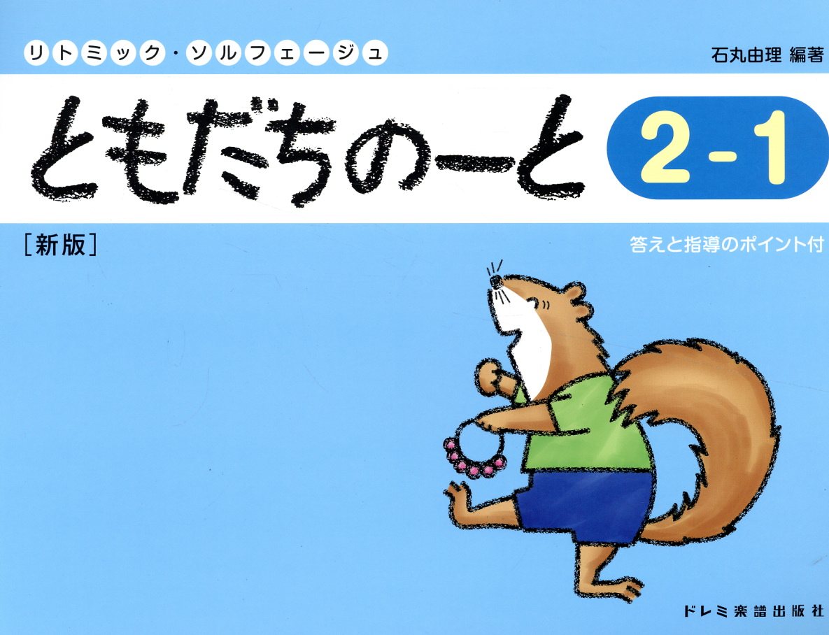ともだちのーと 答えと指導のポイント付 ２-１ 新版/ドレミ楽譜出版社/石丸由理