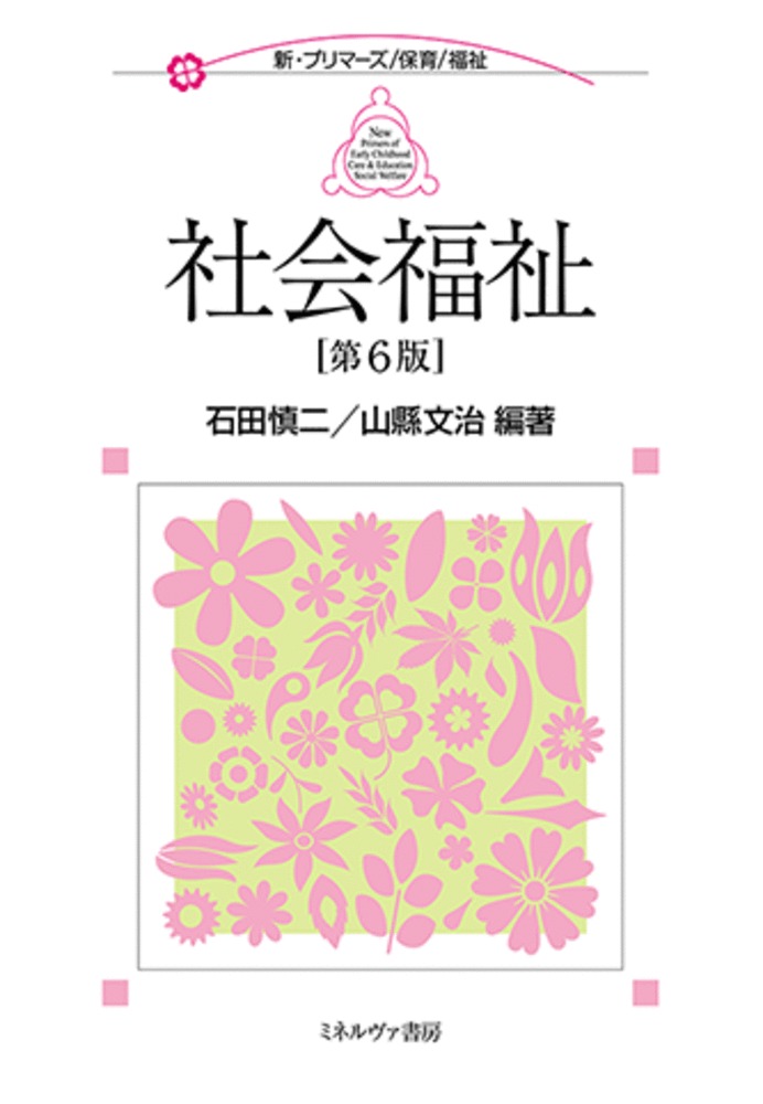 社会福祉 第６版/ミネルヴァ書房/石田慎二