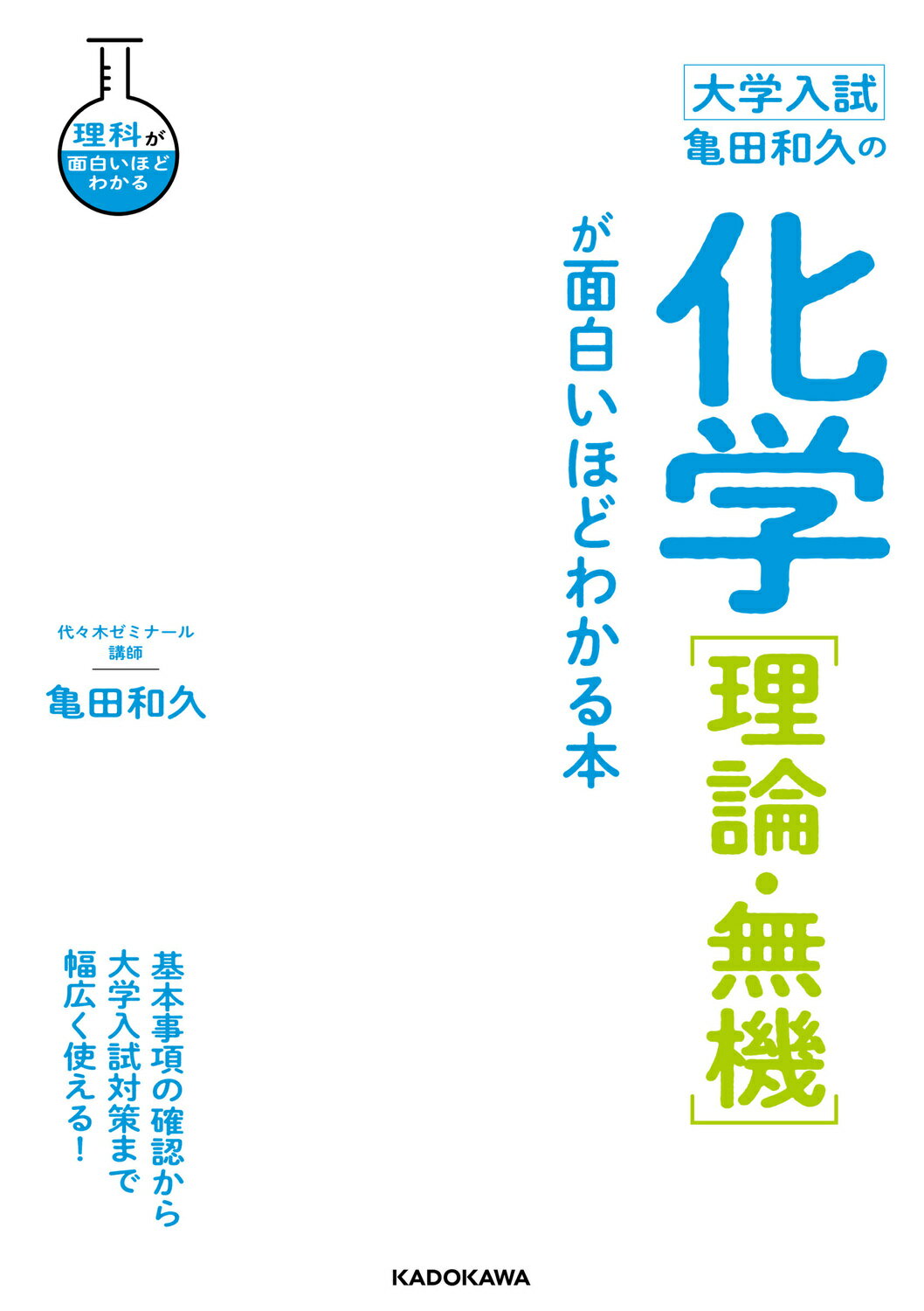 楽天市場】代々木ライブラリー 亀田の入試化学突破のバイブル 代々木