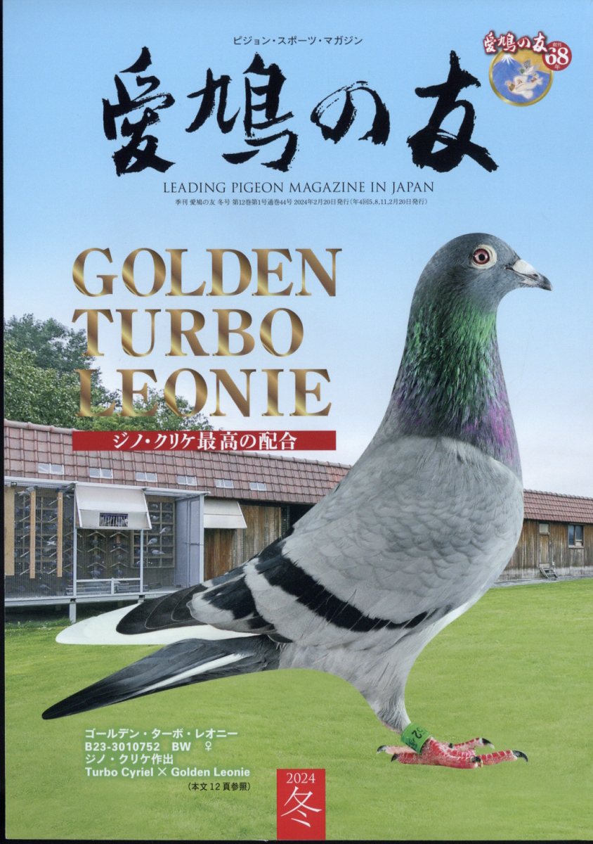 楽天市場】AIKYU NO TOMO (愛鳩の友) 2024年 11月号 [雑誌]/愛鳩の友社
