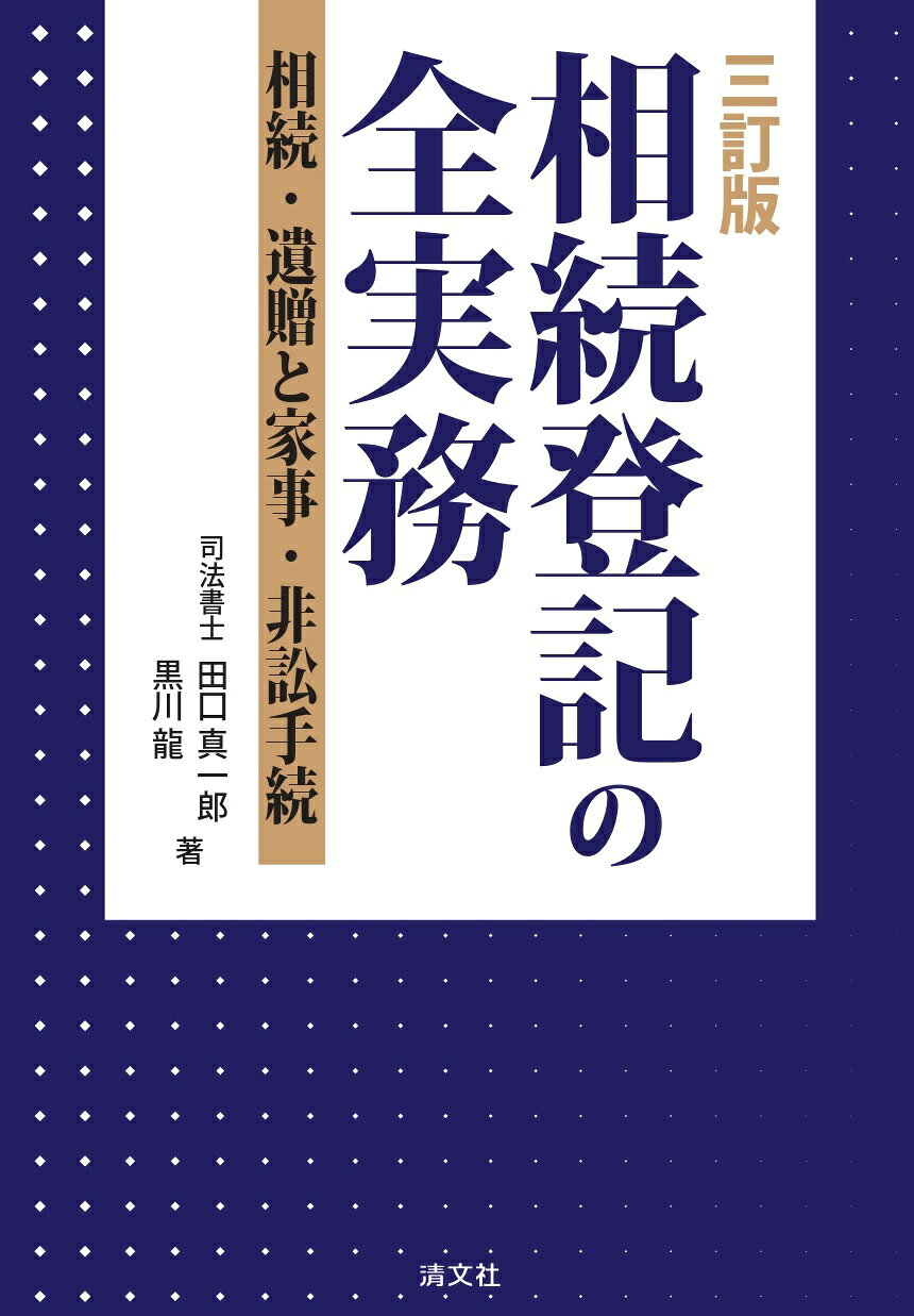 楽天市場】新日本法規出版 不動産登記申請memo 権利登記編 補訂
