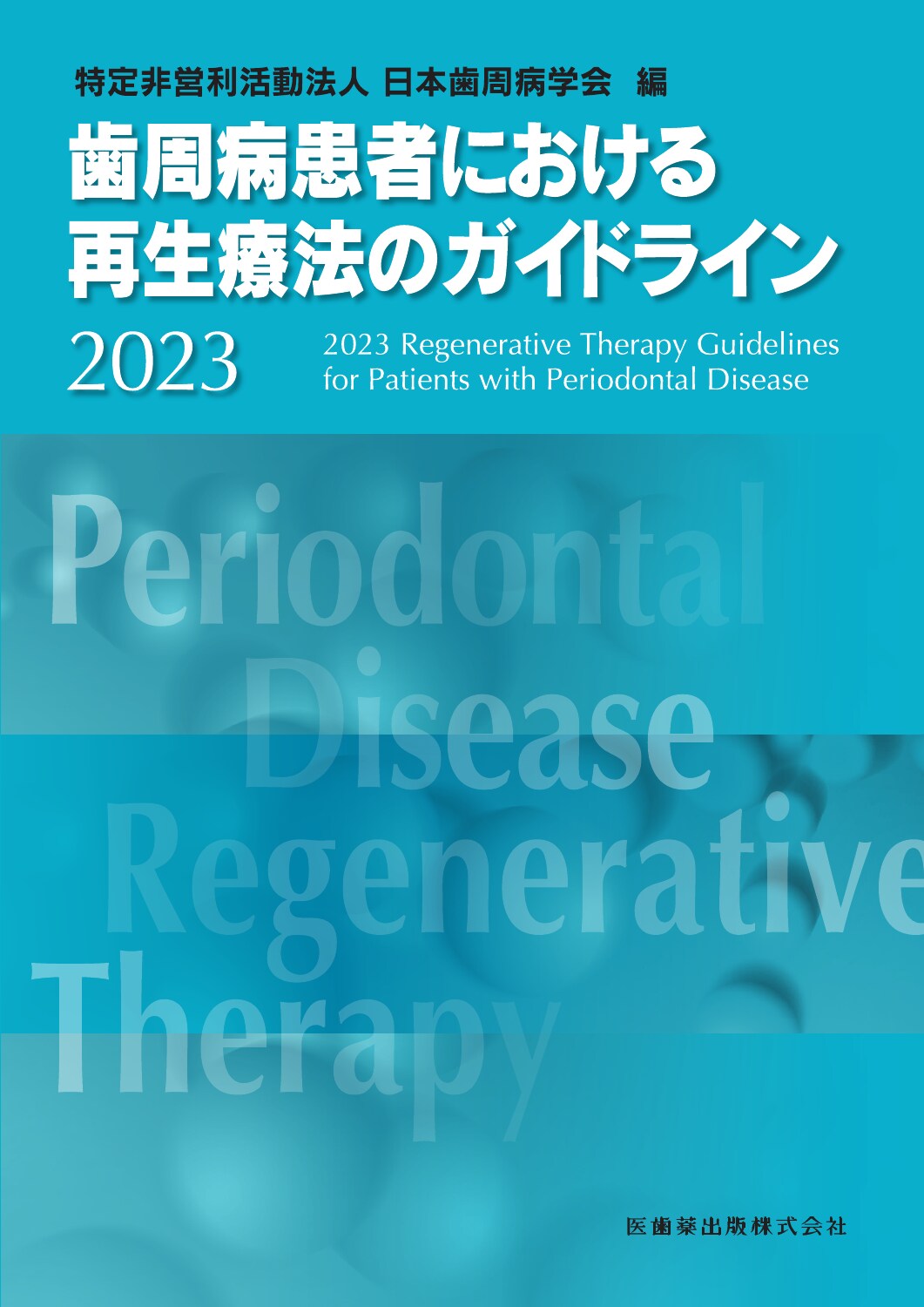 歯周病患者における再生療法のガイドライン ２０２３/医歯薬出版/日本歯周病学会