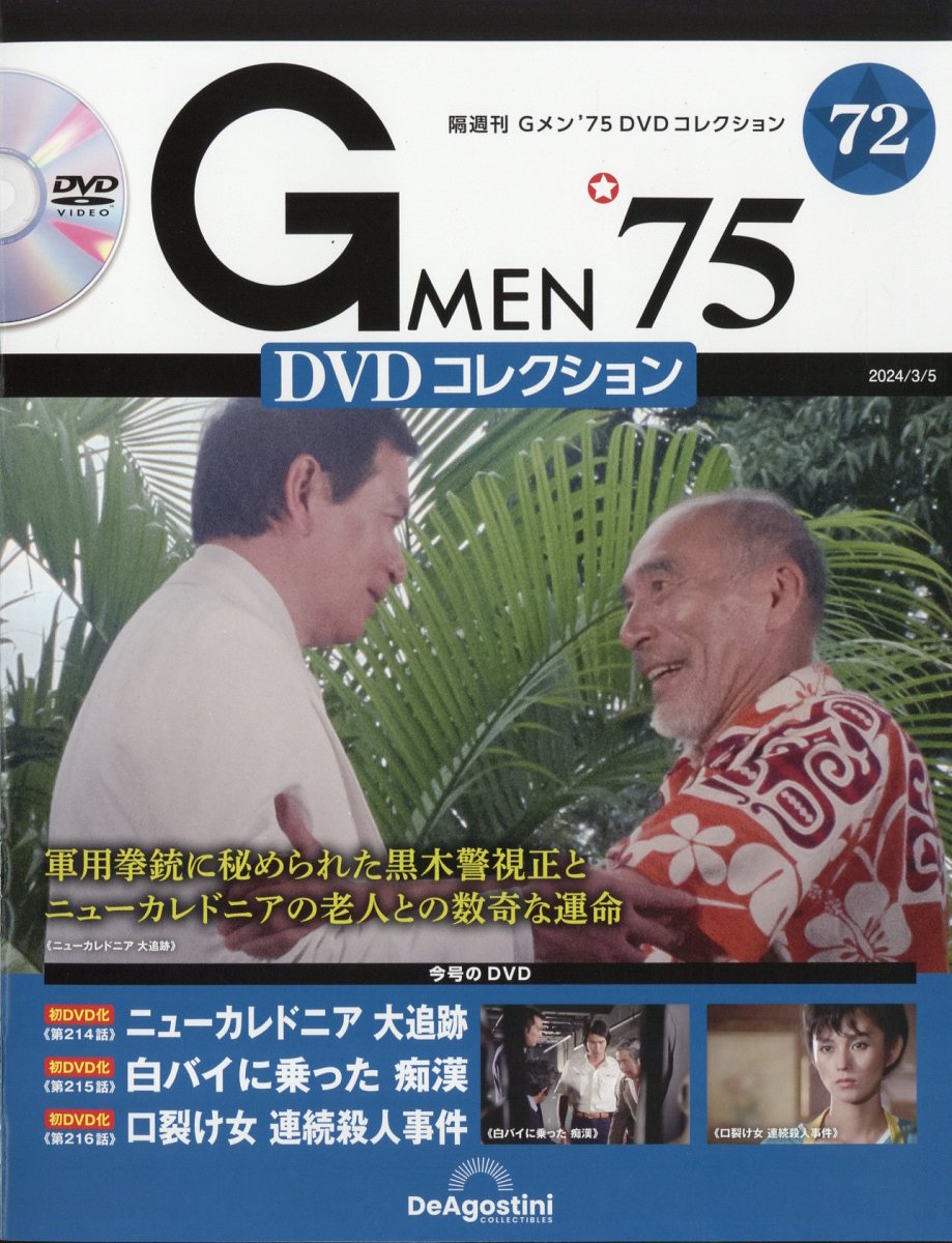 楽天市場】隔週刊 Gメン75 DVDコレクション 2024年 3/5号 [雑誌