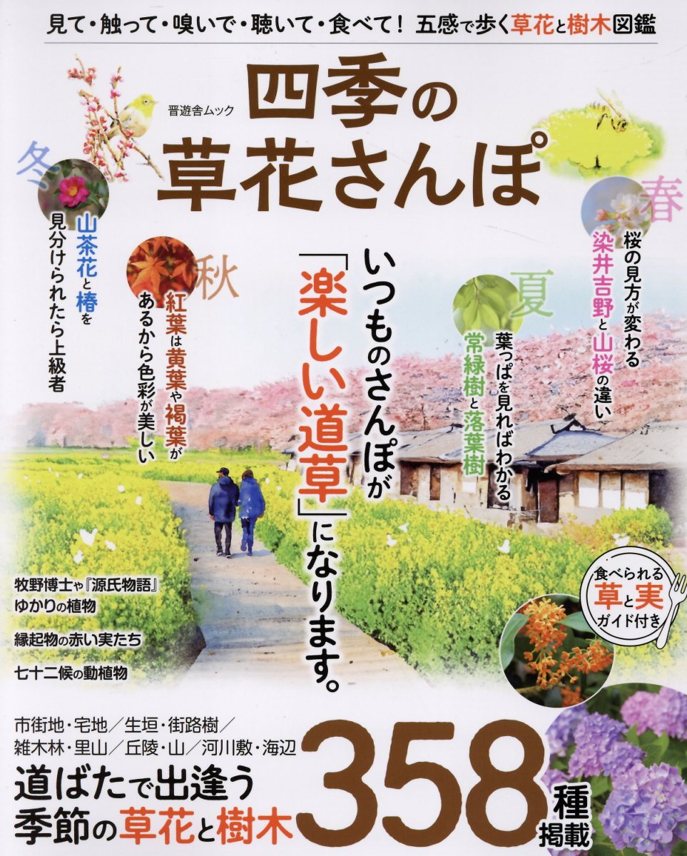 四季の草花さんぽ/晋遊舎