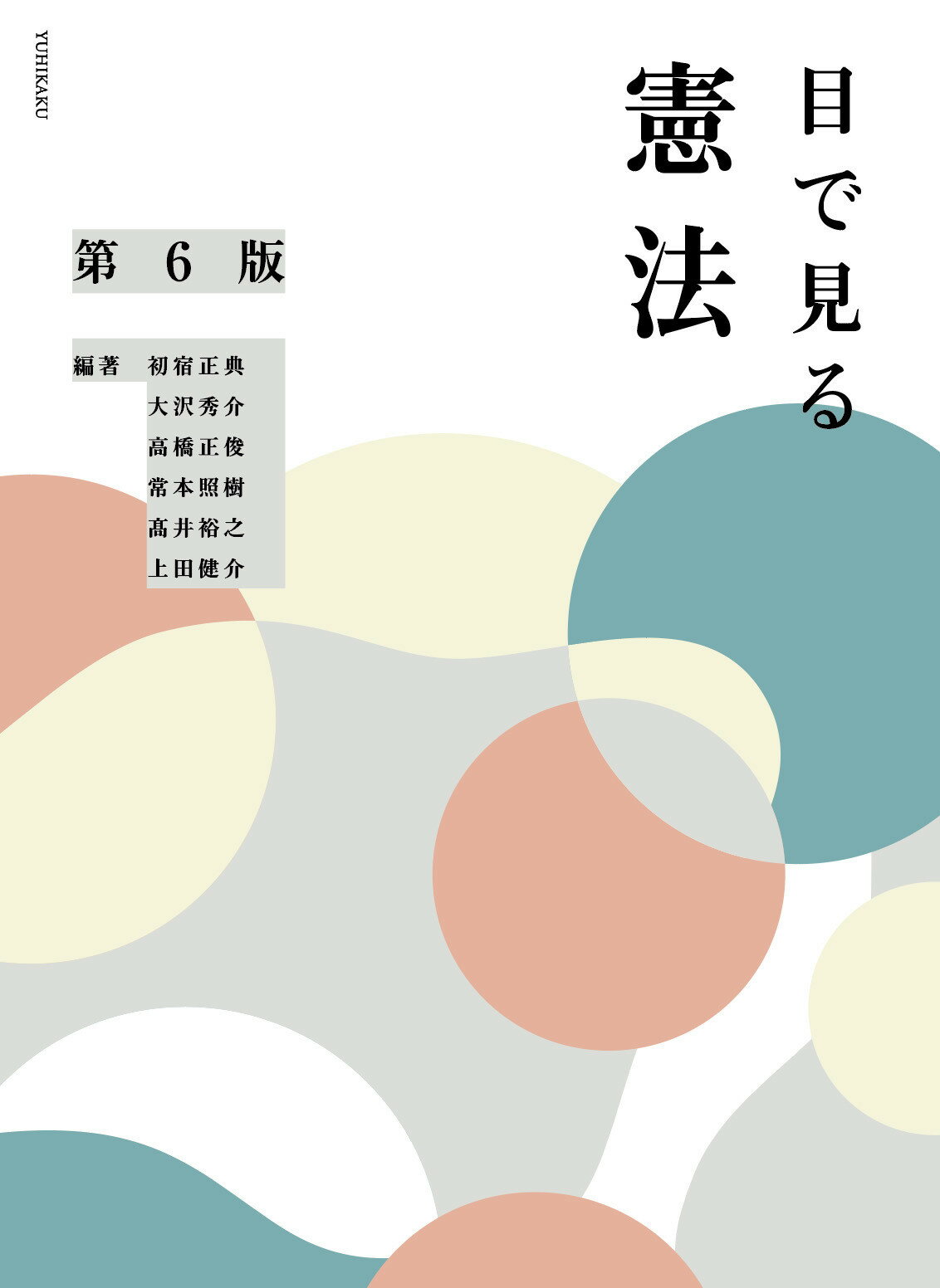 目で見る憲法 第６版/有斐閣/初宿正典