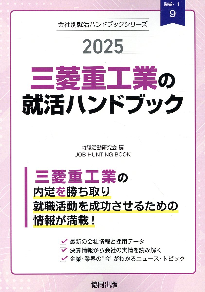三菱重工業の就活ハンドブック ２０２５年度版/協同出版/就職活動研究会（協同出版）