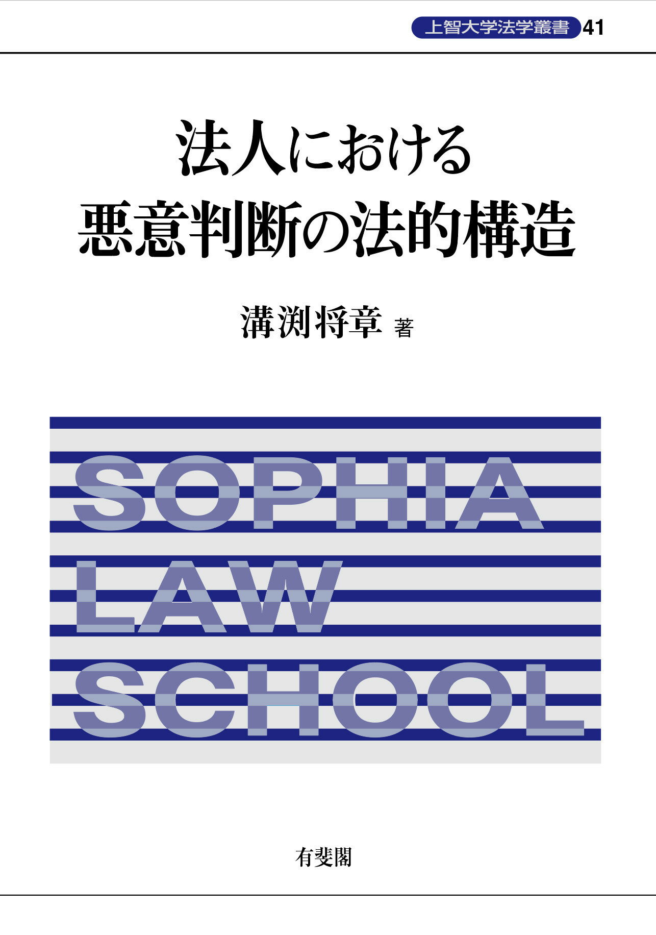 法人における悪意判断の法的構造/有斐閣/溝渕将章