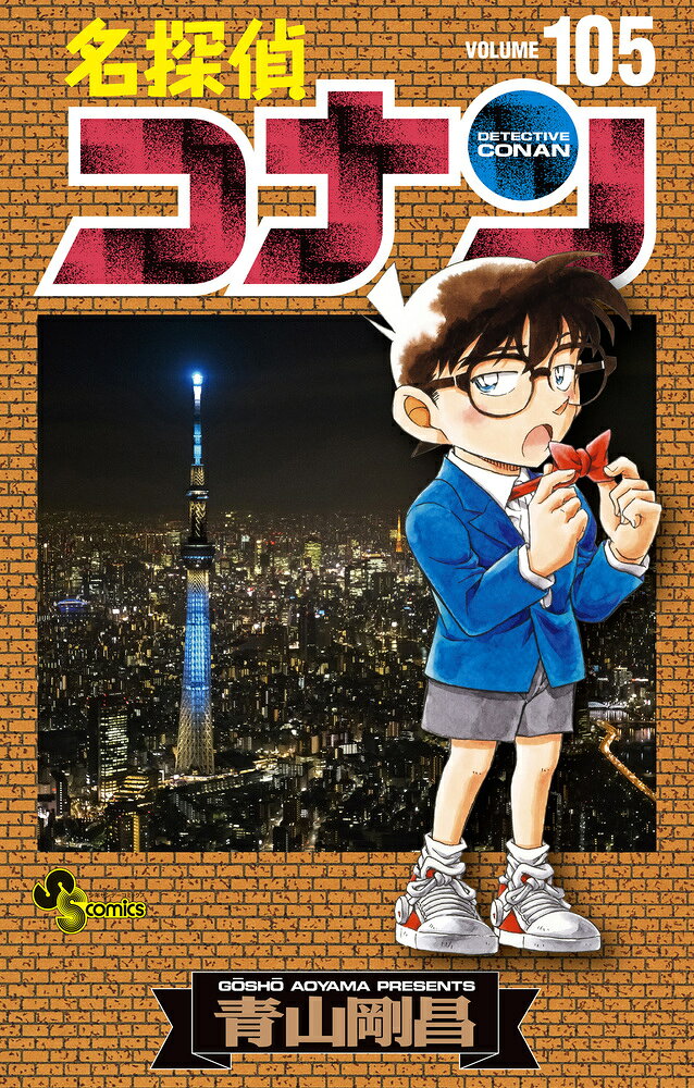 小学館 - 名探偵コナン 82-105 楽天市場】小学館 名探偵コナン 初期設定ノート付き特装版 105 特装