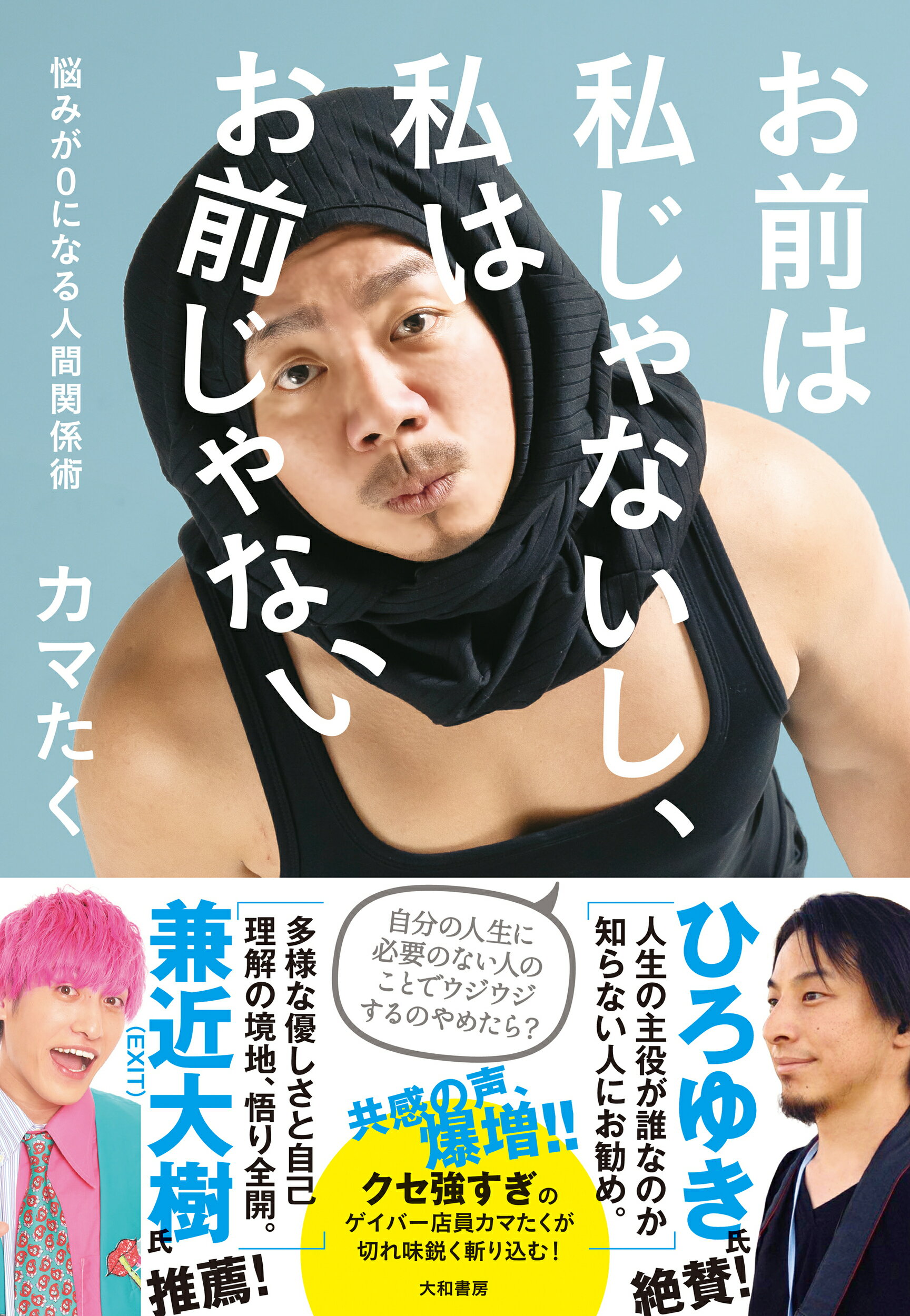 お前は私じゃないし、私はお前じゃない 悩みが０になる人間関係術/大和書房/カマたく