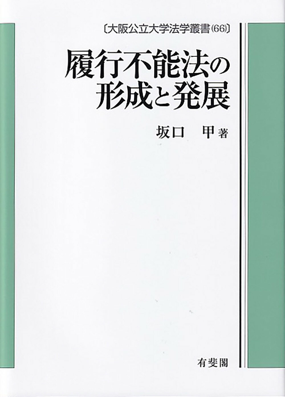 履行不能法の形成と発展/有斐閣/坂口甲