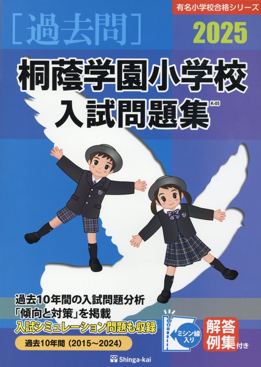 桐蔭学園小学校入試問題集  ２０２２ /伸芽会/伸芽会教育研究所（単行本） 楽天市場】伸芽会 桐蔭学園小学校入試問題集 2023/伸芽会/伸