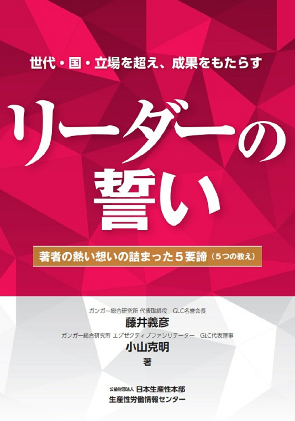 リーダーの誓い 著者の熱い想いの詰まった５要諦（５つの教え）/日本生産性本部生産性労働情報センタ-/藤井義彦