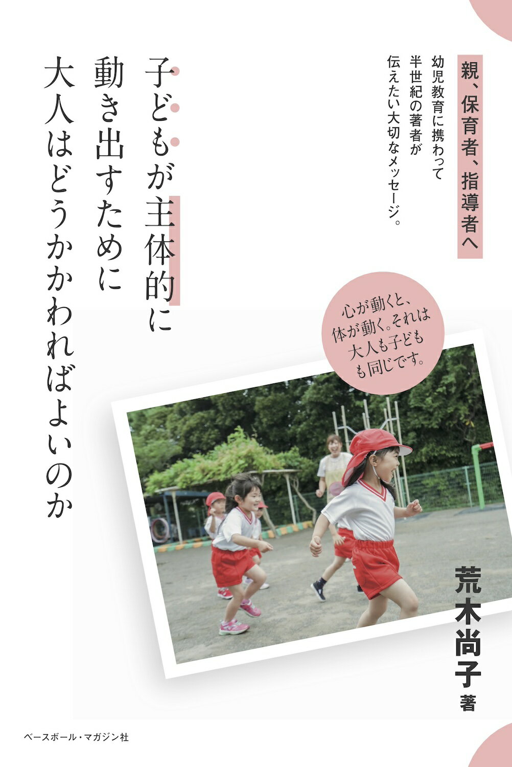 子どもが主体的に動き出すために大人はどうかかわればよいのか/ベ-スボ-ル・マガジン社/荒木尚子