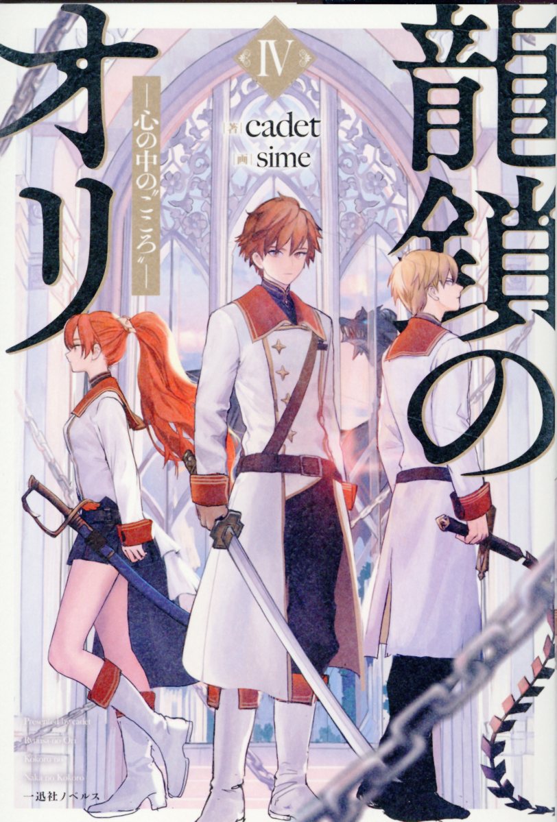 龍鎖のオリ 心の中の“こころ” ４/一迅社/ｃａｄｅｔ