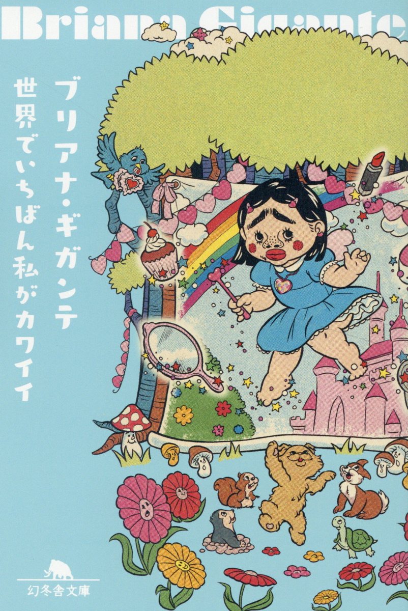 楽天市場】幻冬舎 世界でいちばん私がカワイイ/幻冬舎/ブリアナ