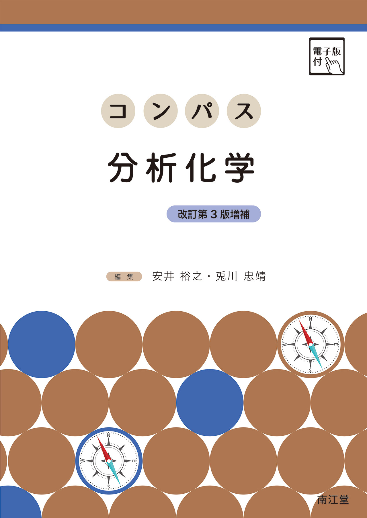 楽天市場】南江堂 パートナー分析化学 電子版付 2 改訂第4版増補