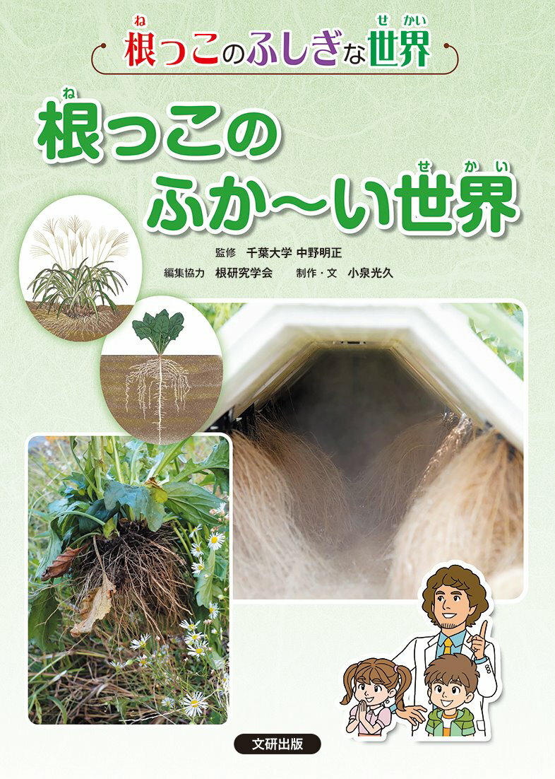 【根っこのふしぎな世界】根っこのふか～い世界 図書館用特別堅牢製本図書/文研出版/中野明正